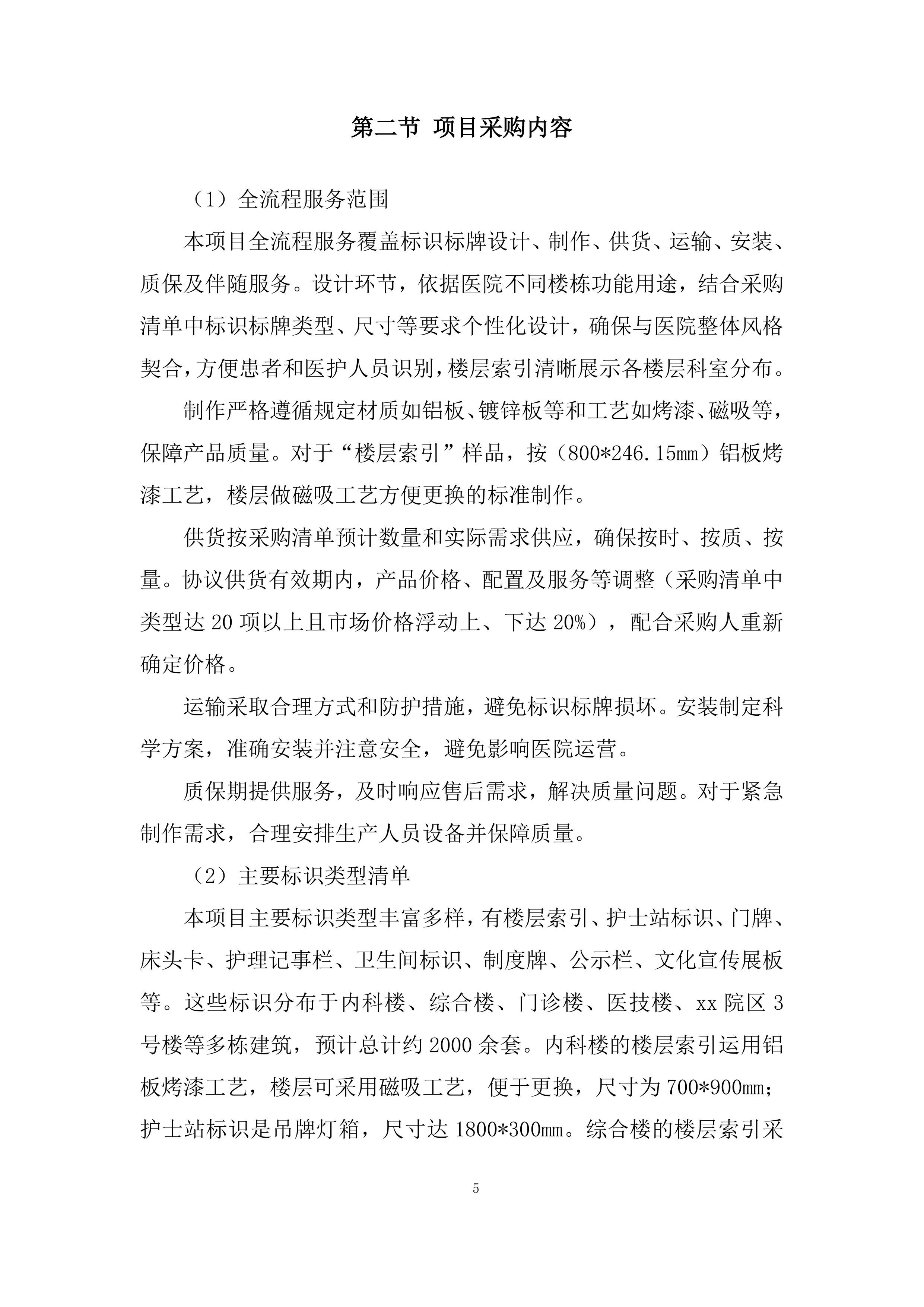 医院病房改造标识标牌制作安装项目投标方案.docx 第5页