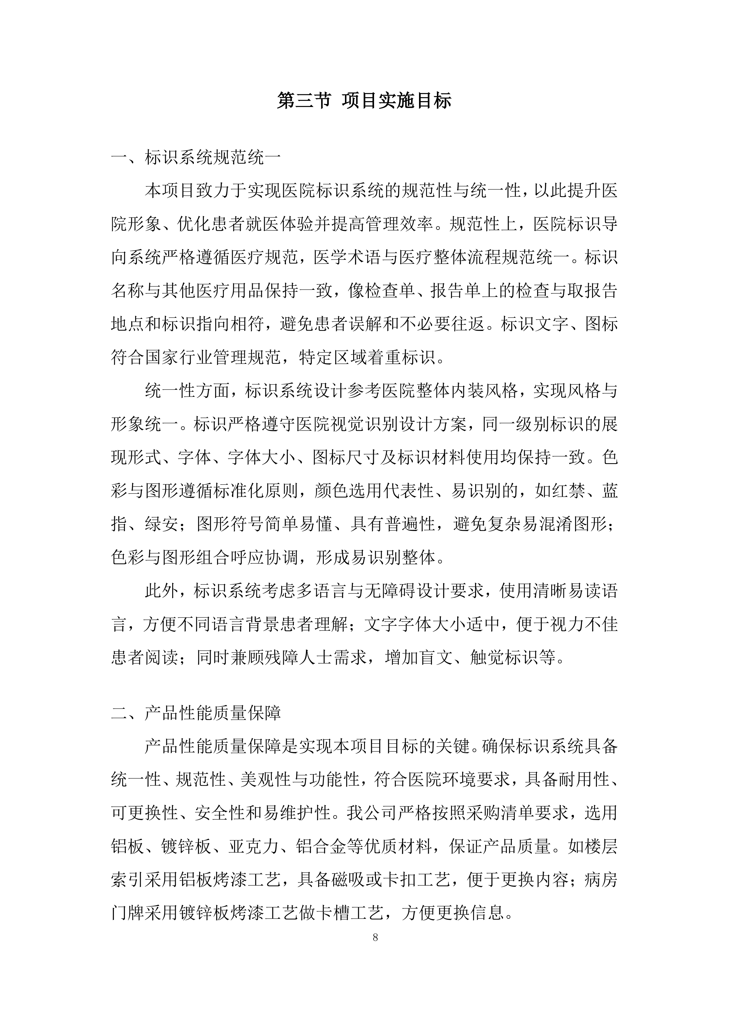 医院病房改造标识标牌制作安装项目投标方案.docx 第8页