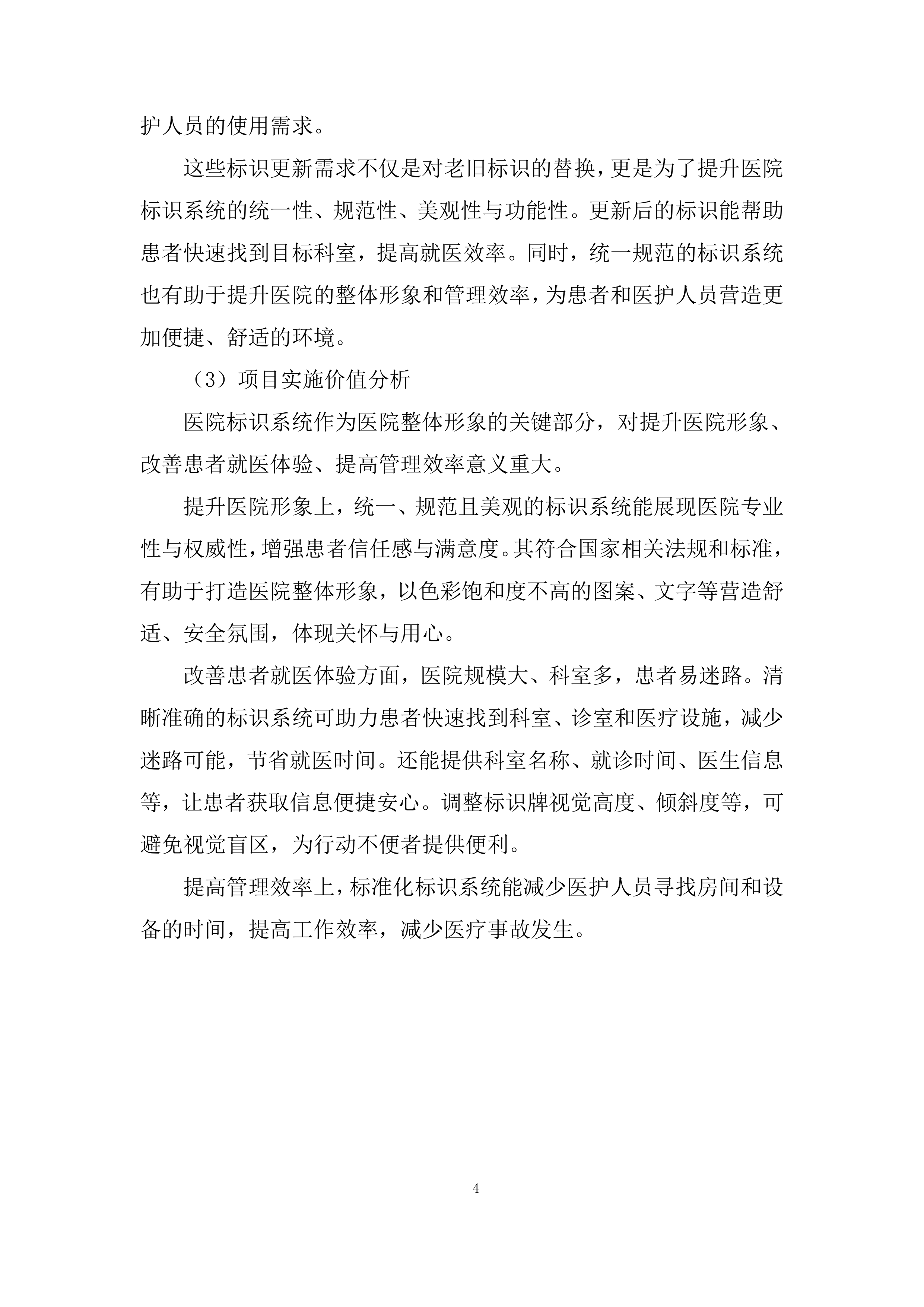 医院病房改造标识标牌制作安装项目投标方案.docx 第4页