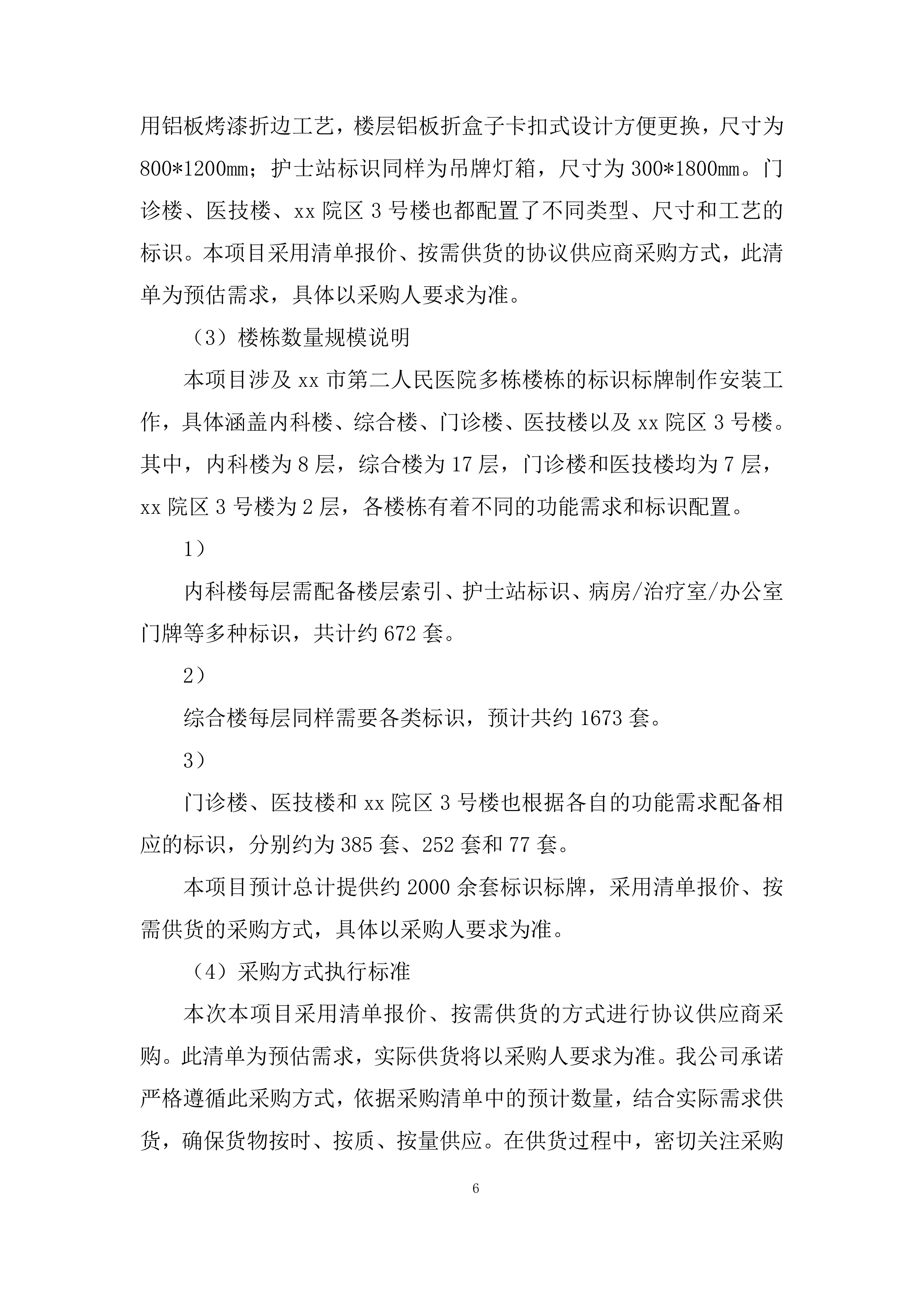 医院病房改造标识标牌制作安装项目投标方案.docx 第6页