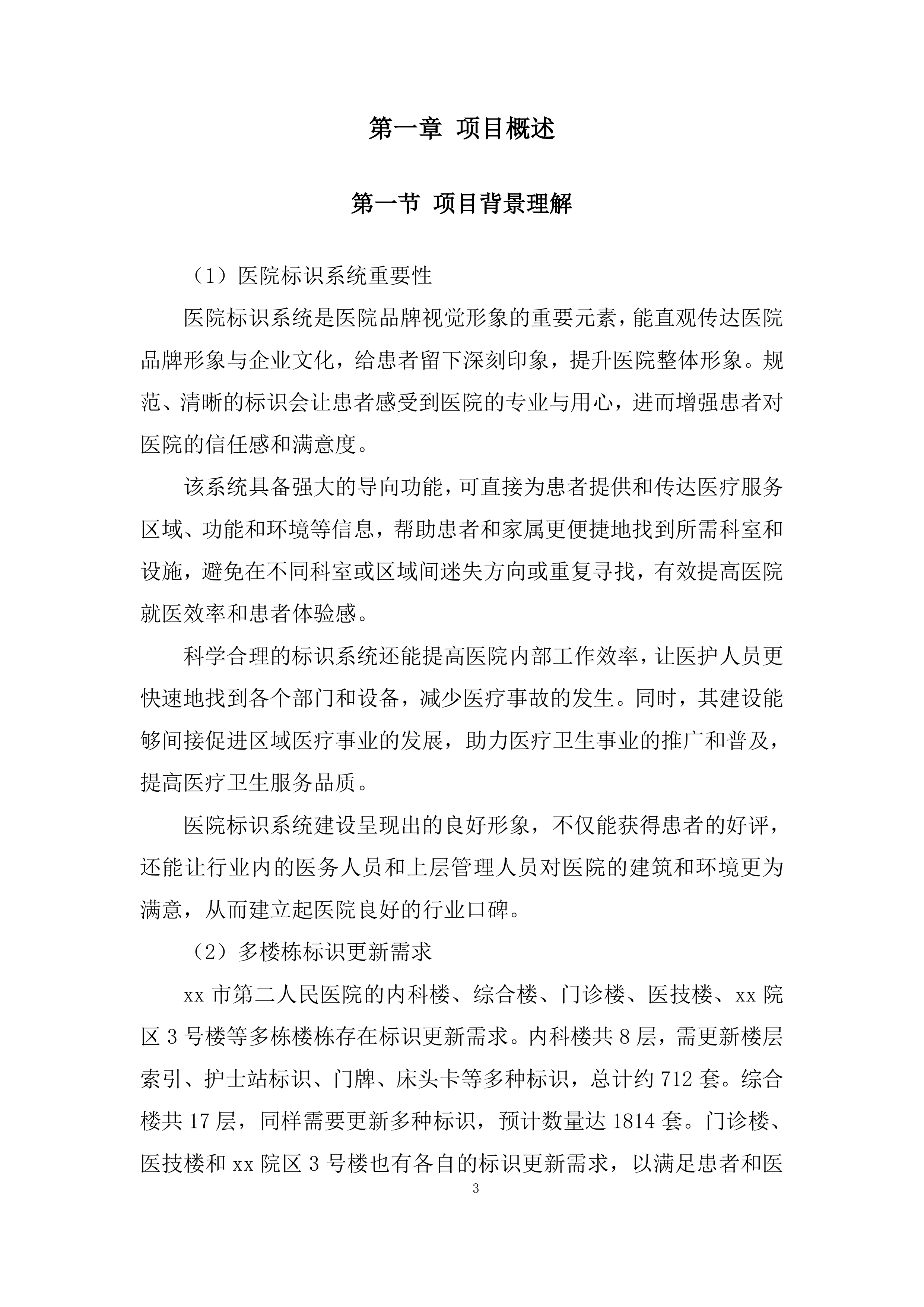 医院病房改造标识标牌制作安装项目投标方案.docx 第3页