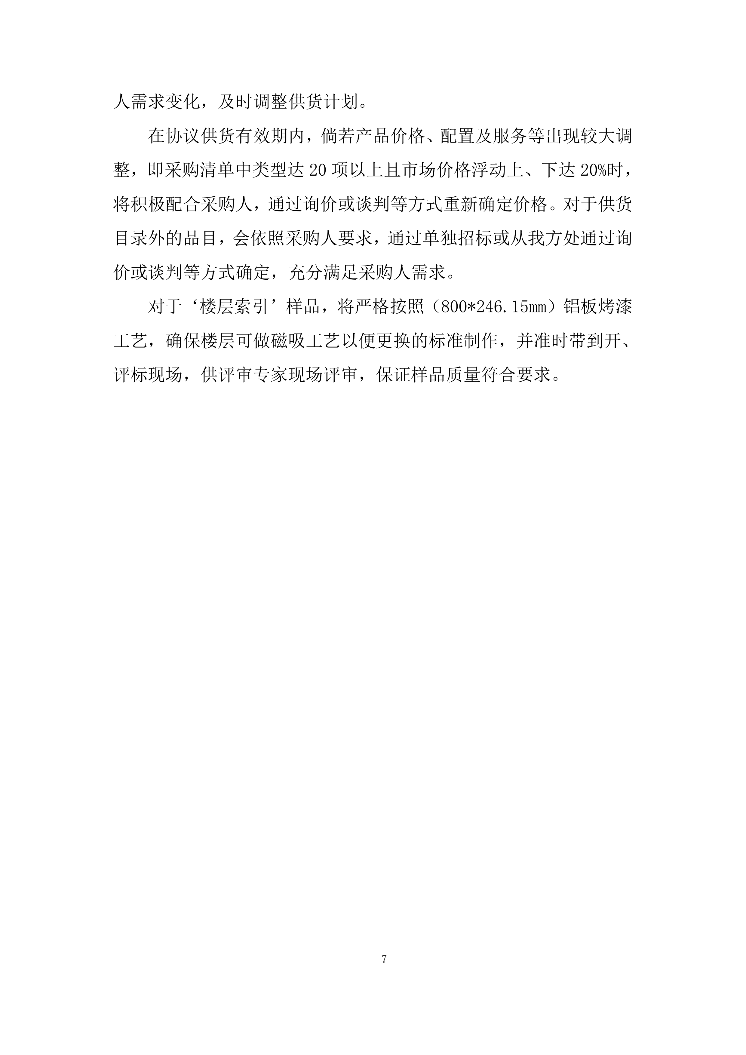 医院病房改造标识标牌制作安装项目投标方案.docx 第7页
