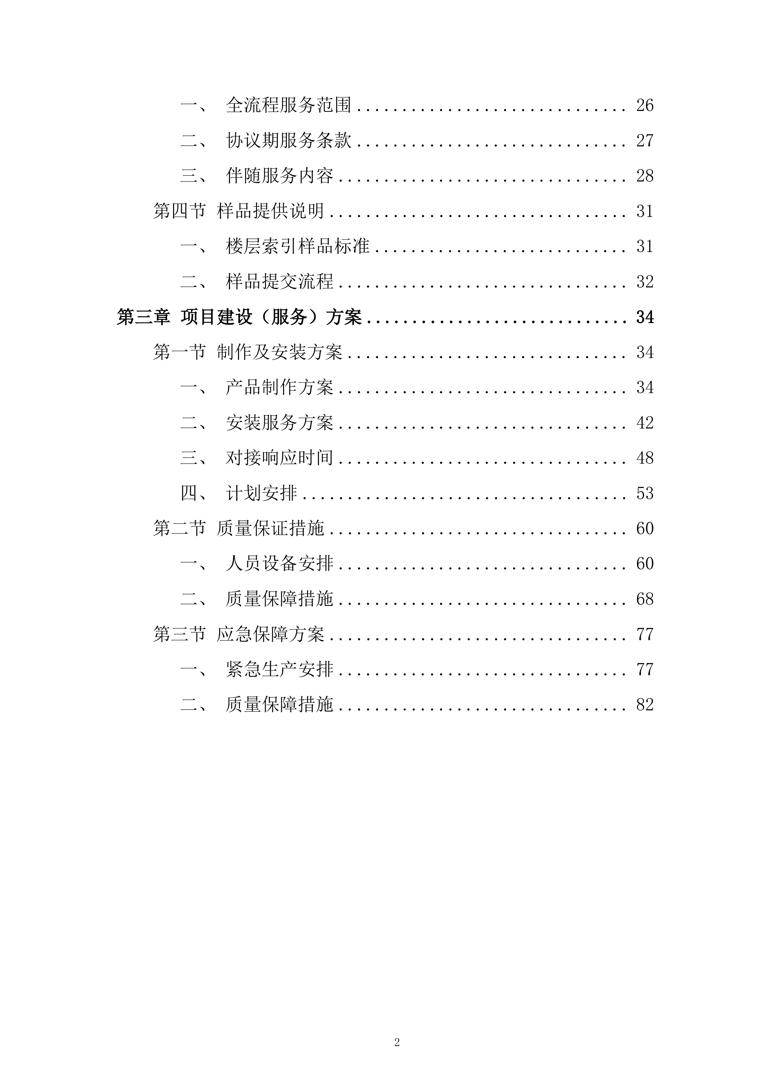 医院病房改造标识标牌制作安装项目投标方案.docx 第2页
