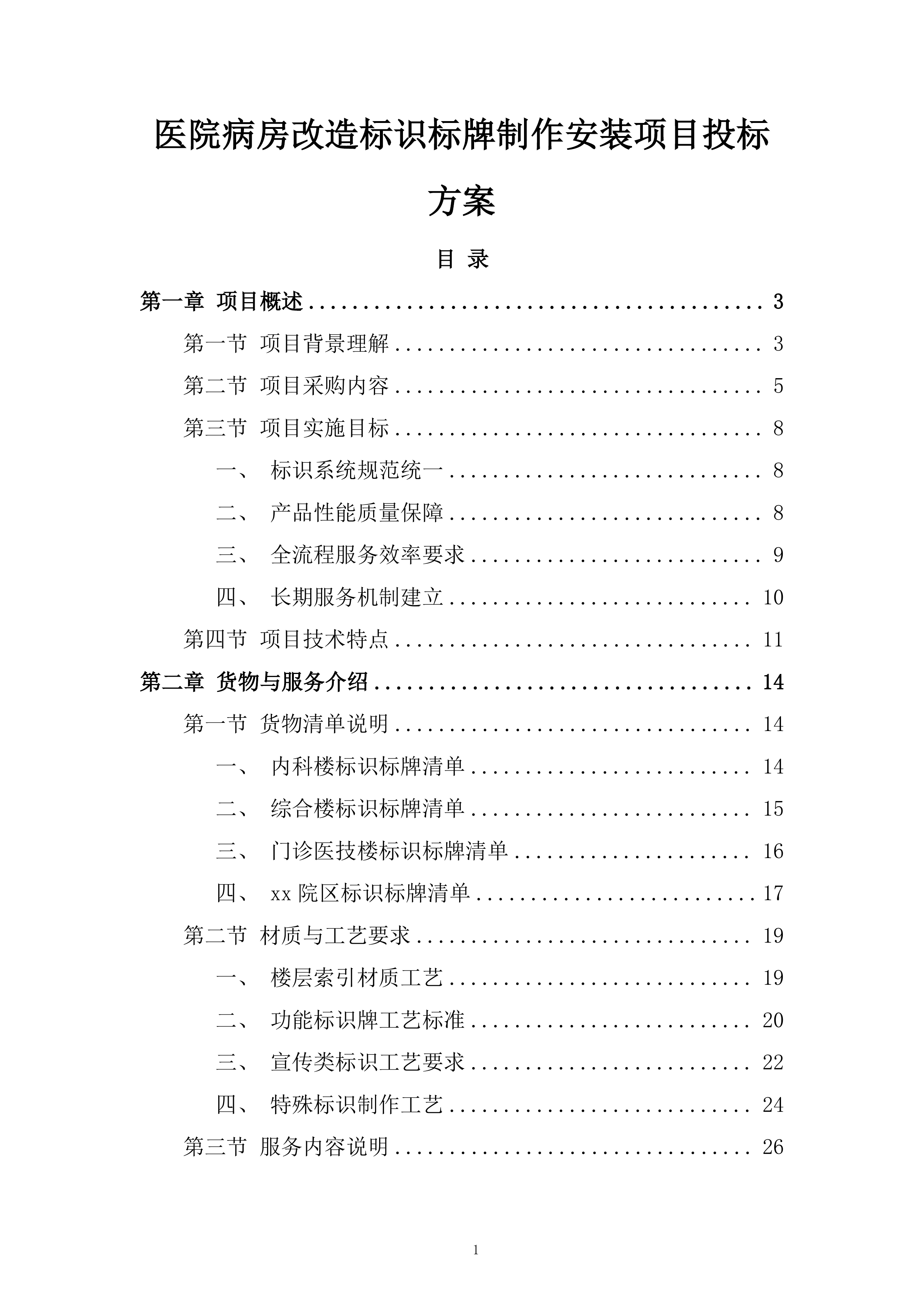 医院病房改造标识标牌制作安装项目投标方案.docx 第1页