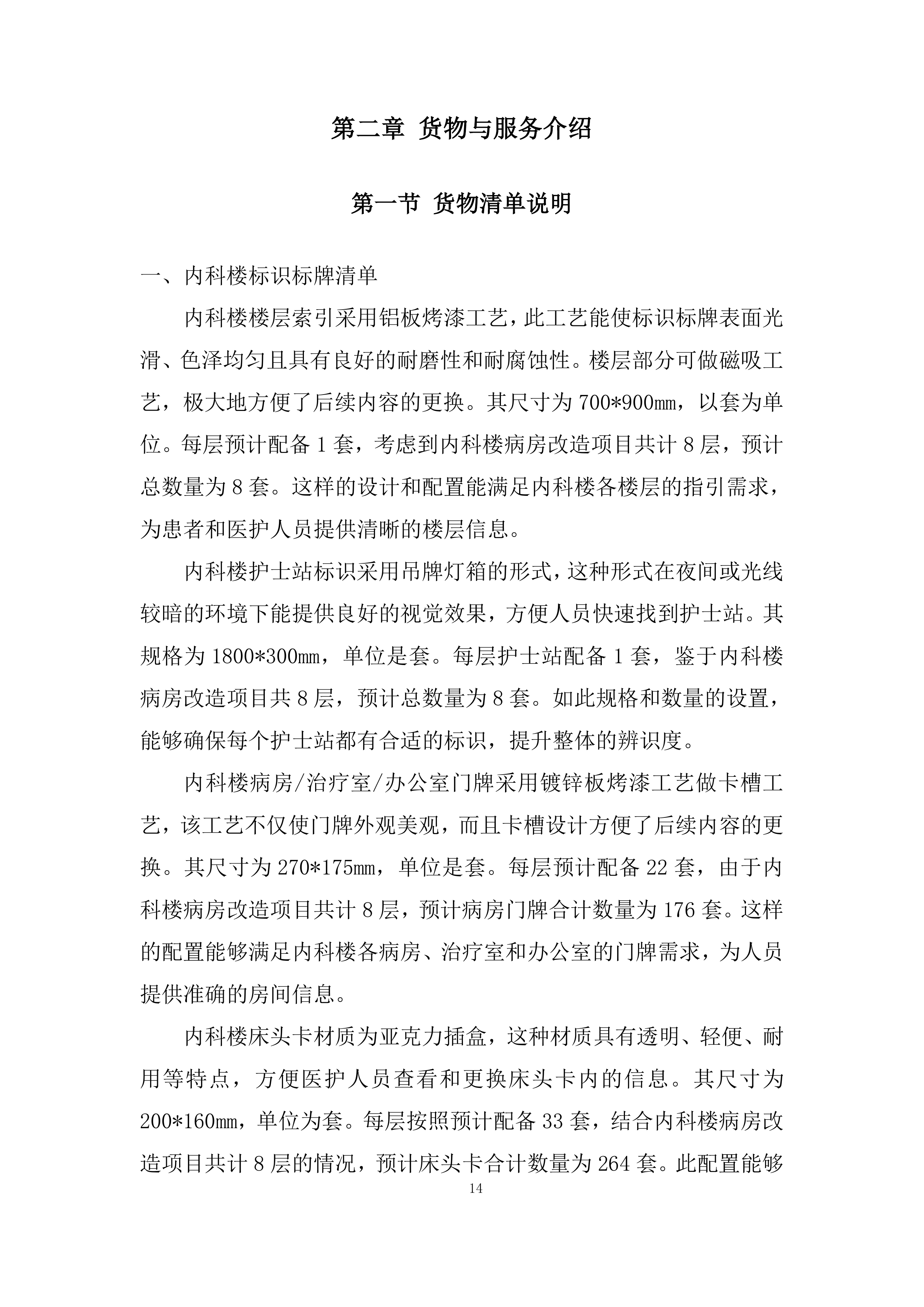 医院病房改造标识标牌制作安装项目投标方案.docx 第14页