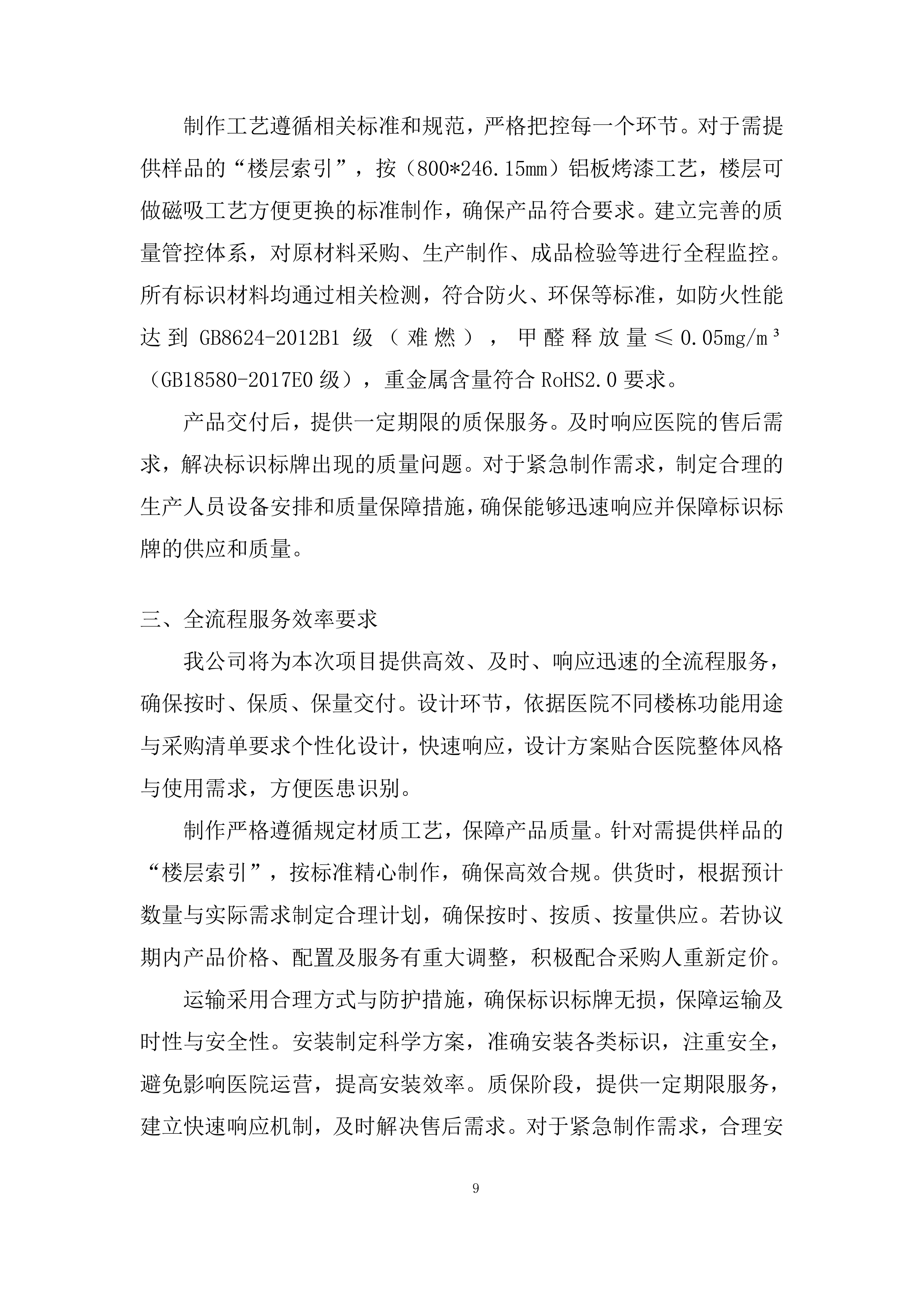 医院病房改造标识标牌制作安装项目投标方案.docx 第9页