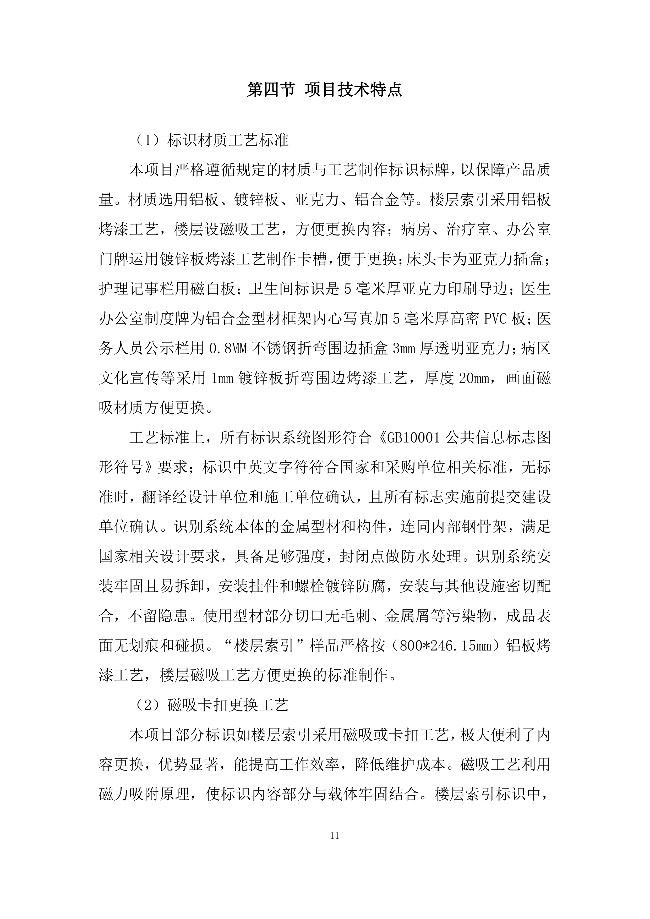 医院病房改造标识标牌制作安装项目投标方案.docx 第11页