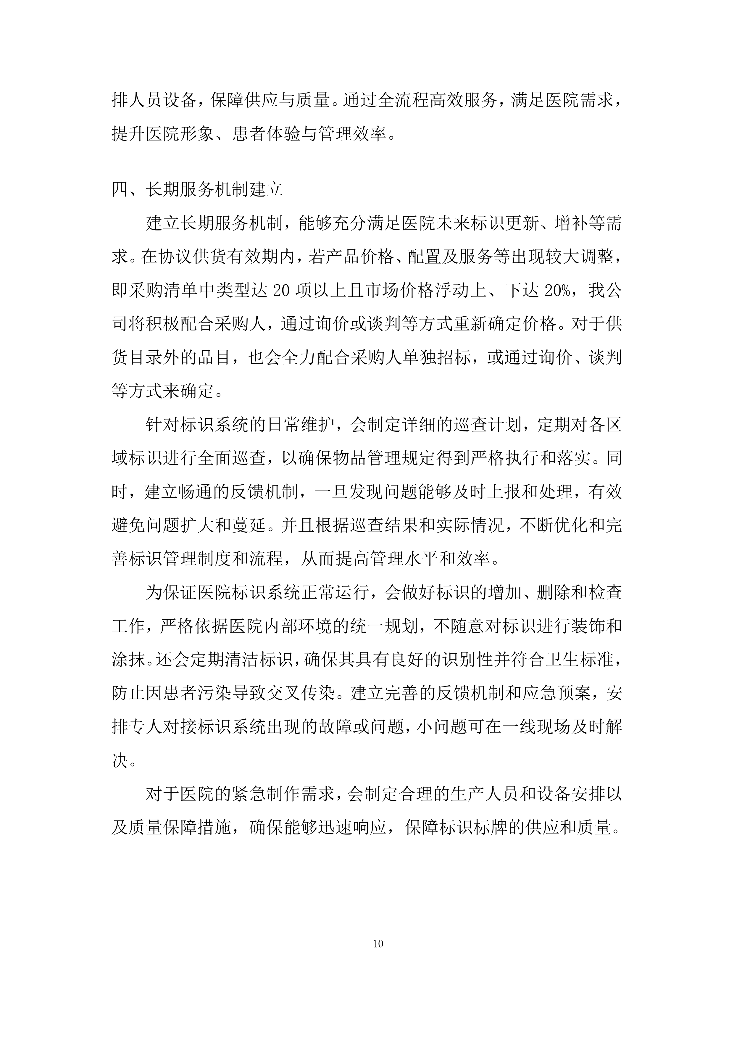 医院病房改造标识标牌制作安装项目投标方案.docx 第10页