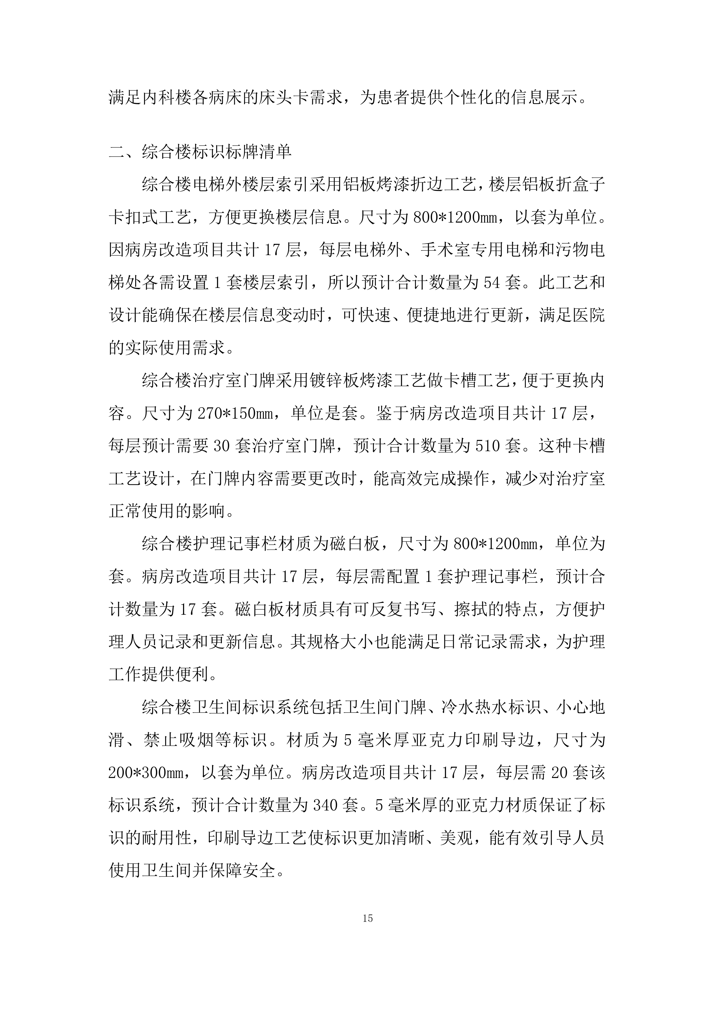 医院病房改造标识标牌制作安装项目投标方案.docx 第15页