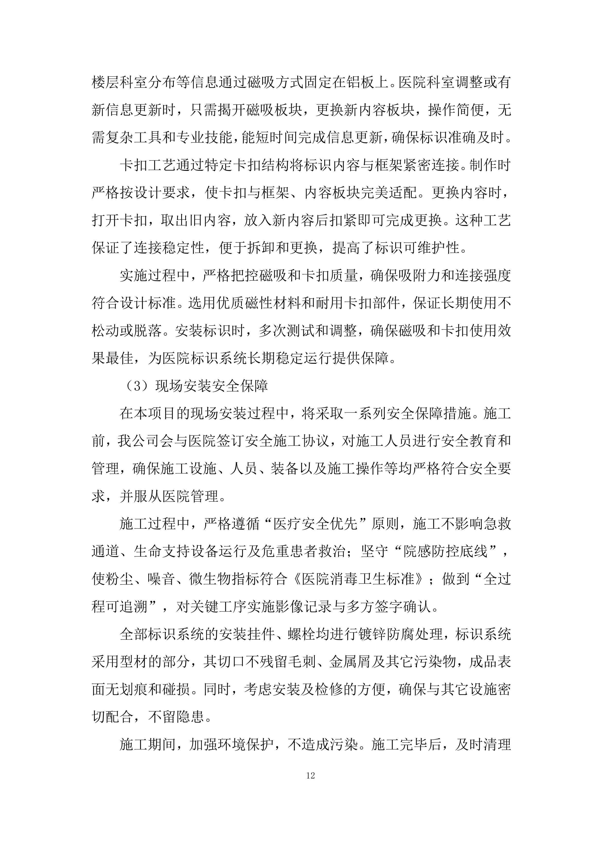 医院病房改造标识标牌制作安装项目投标方案.docx 第12页
