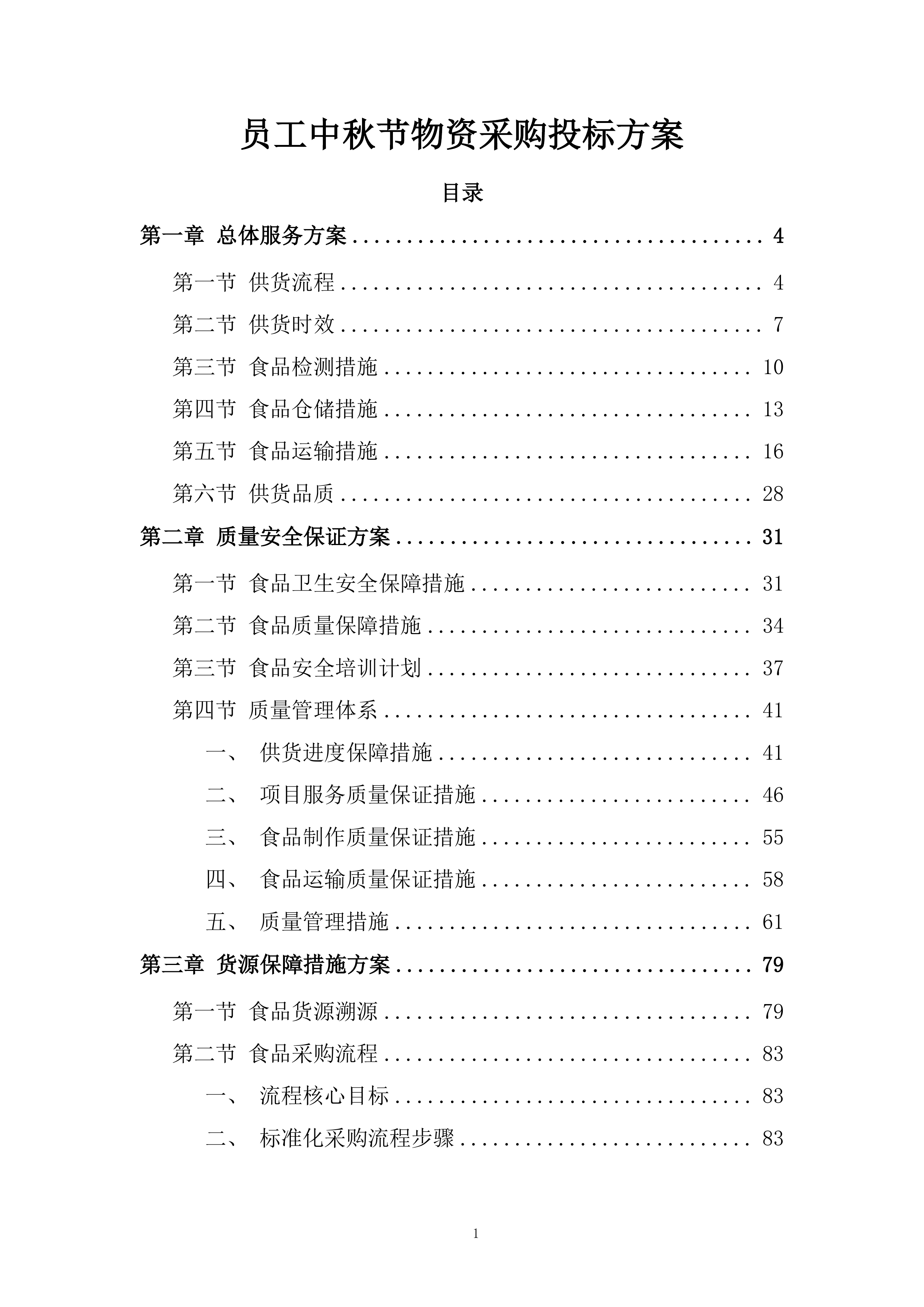 员工中秋节物资采购投标方案.docx 第1页