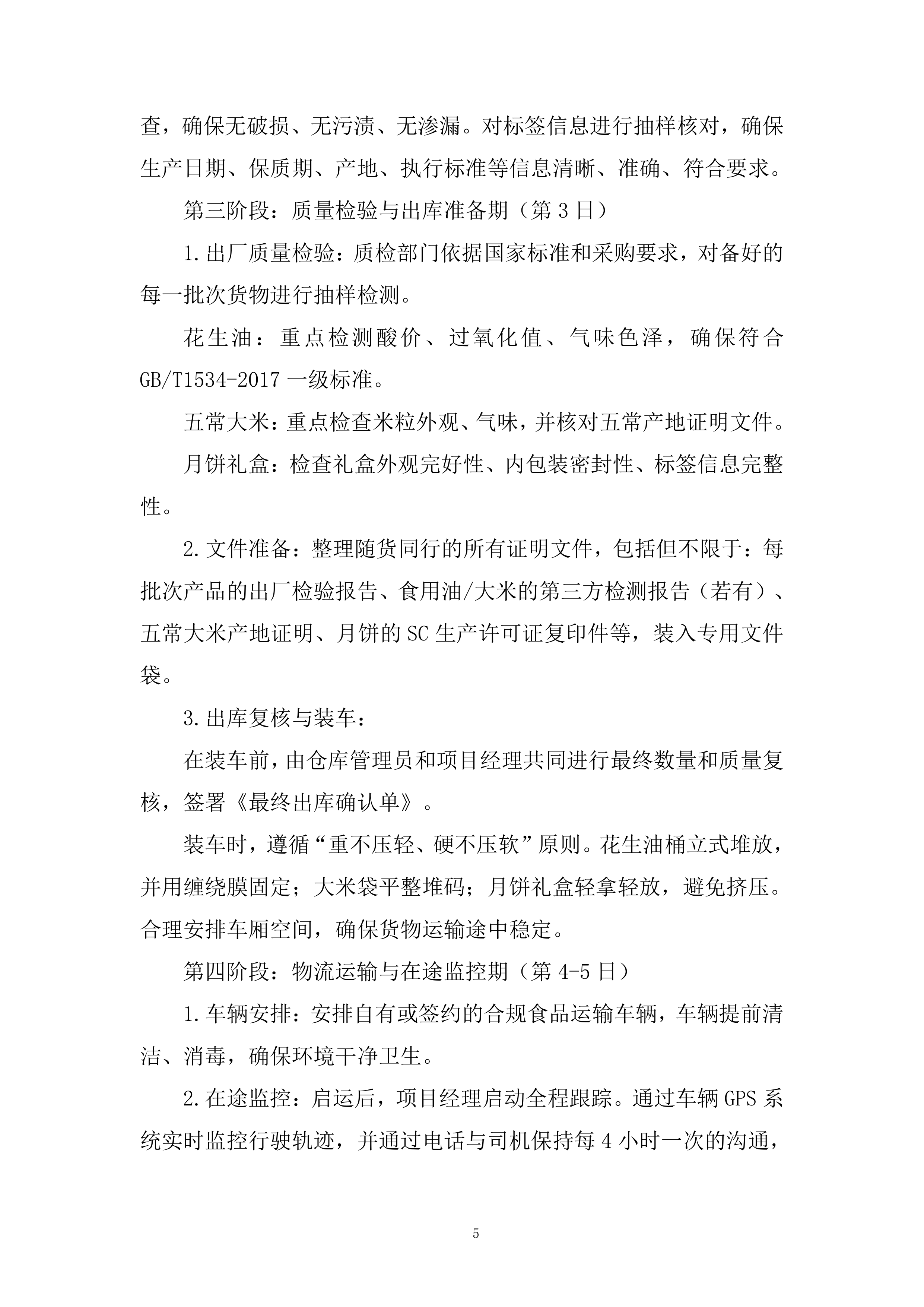 员工中秋节物资采购投标方案.docx 第5页