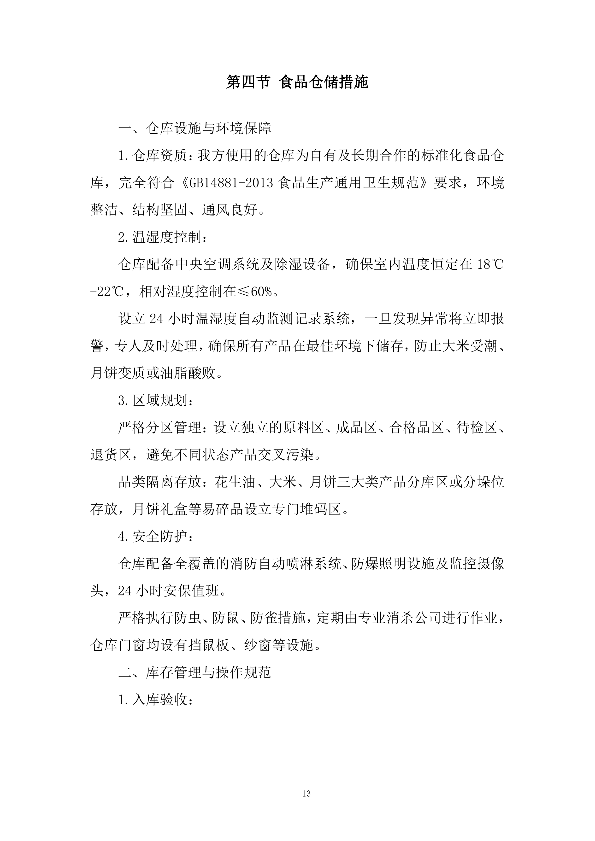 员工中秋节物资采购投标方案.docx 第13页