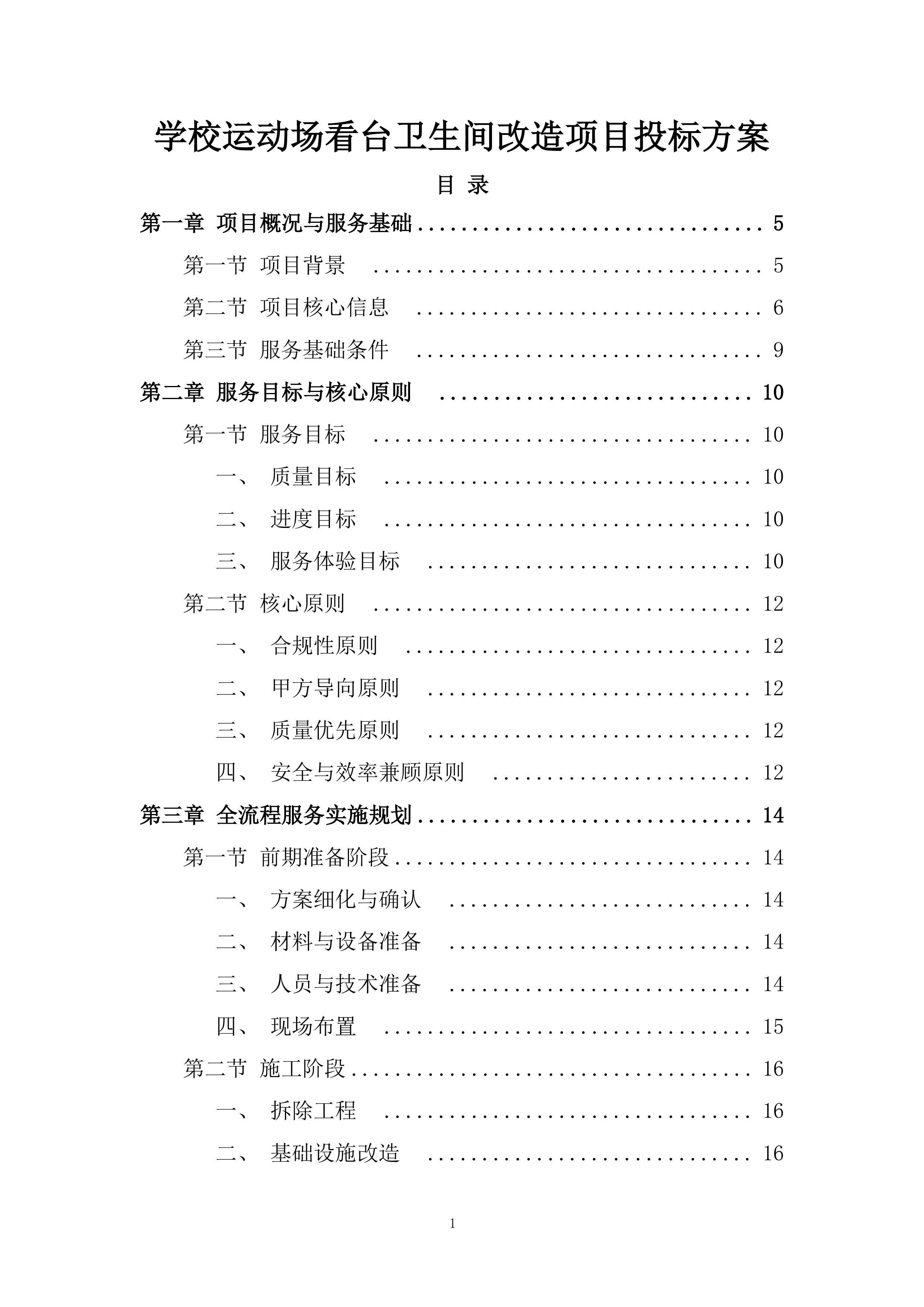 学校运动场看台卫生间改造项目投标方案.docx 第1页