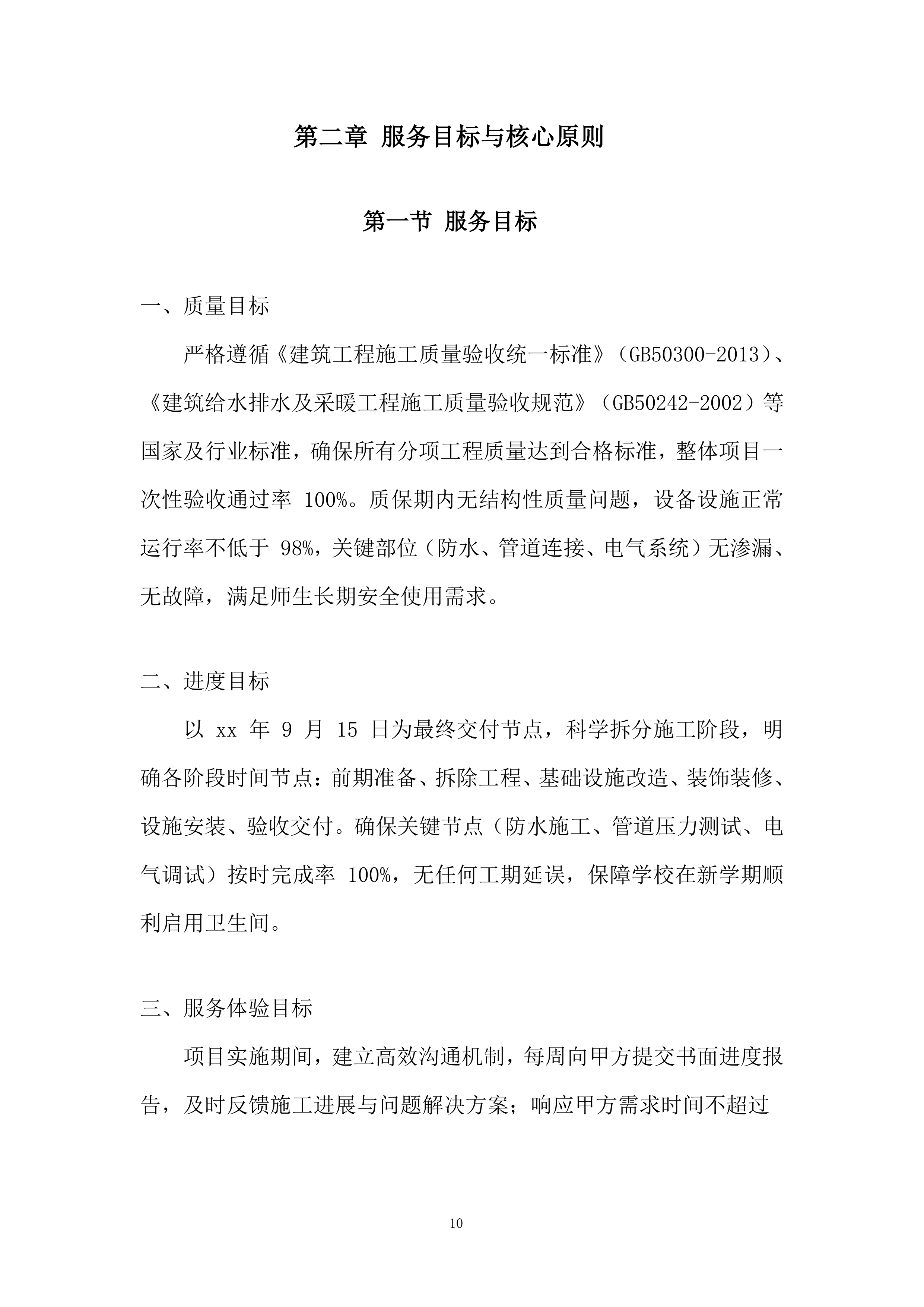 学校运动场看台卫生间改造项目投标方案.docx 第10页