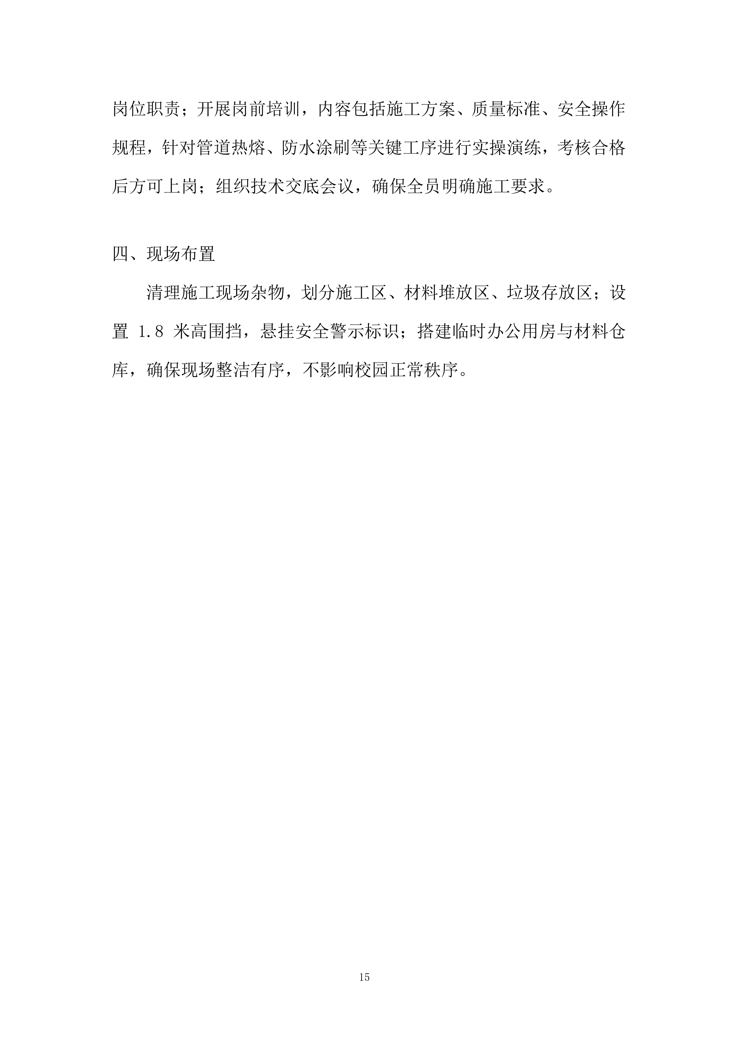 学校运动场看台卫生间改造项目投标方案.docx 第15页