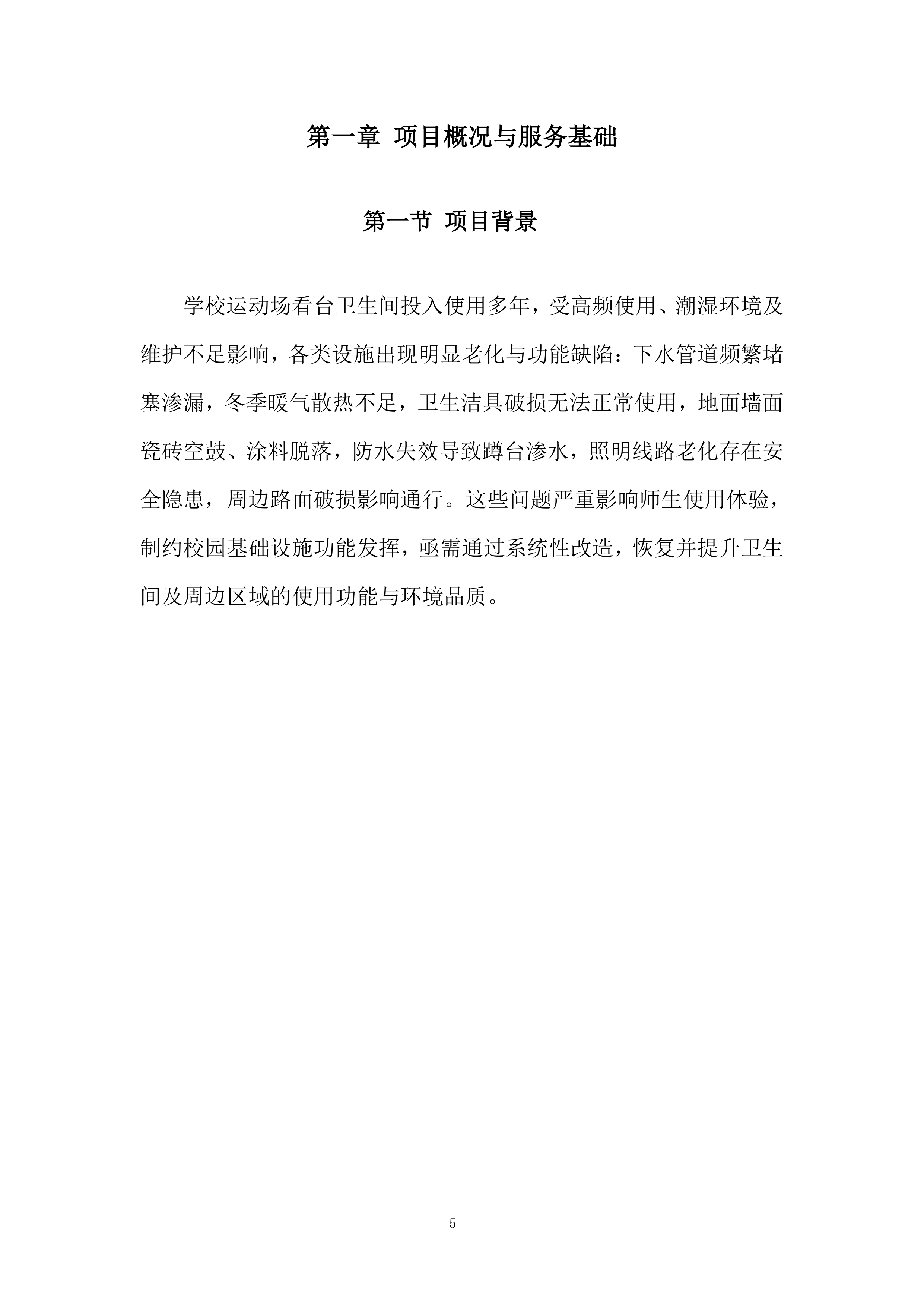 学校运动场看台卫生间改造项目投标方案.docx 第5页