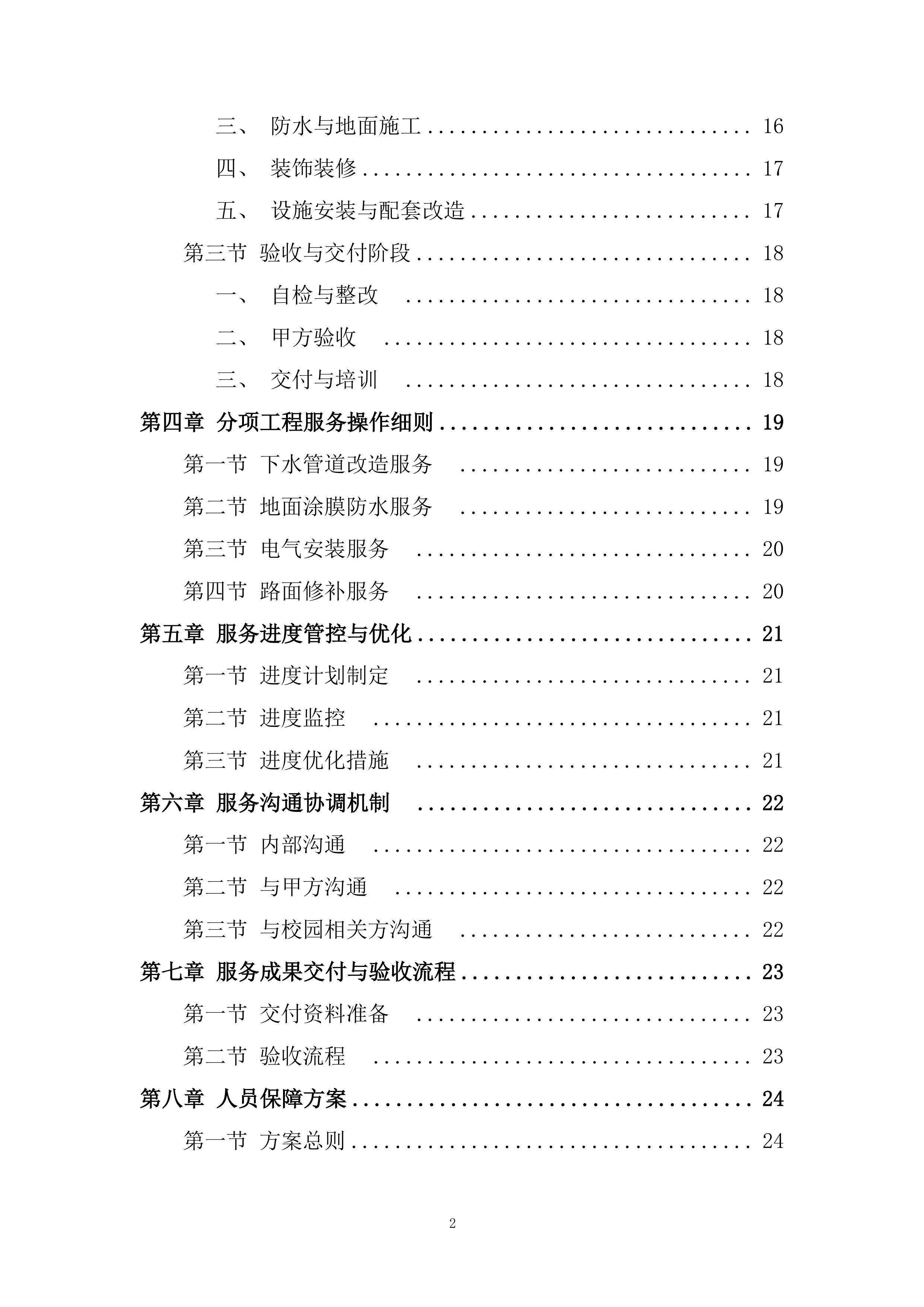 学校运动场看台卫生间改造项目投标方案.docx 第2页