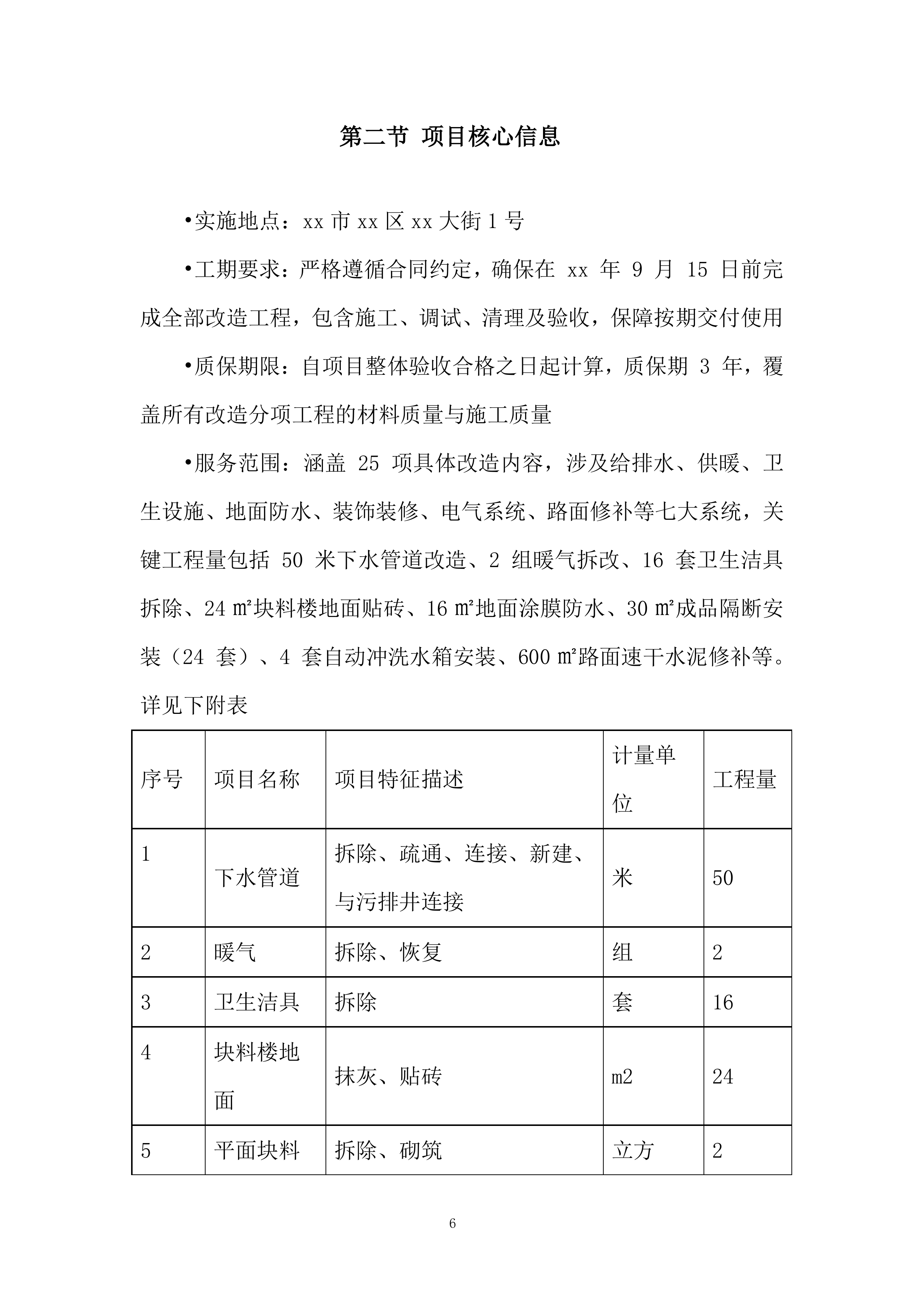 学校运动场看台卫生间改造项目投标方案.docx 第6页