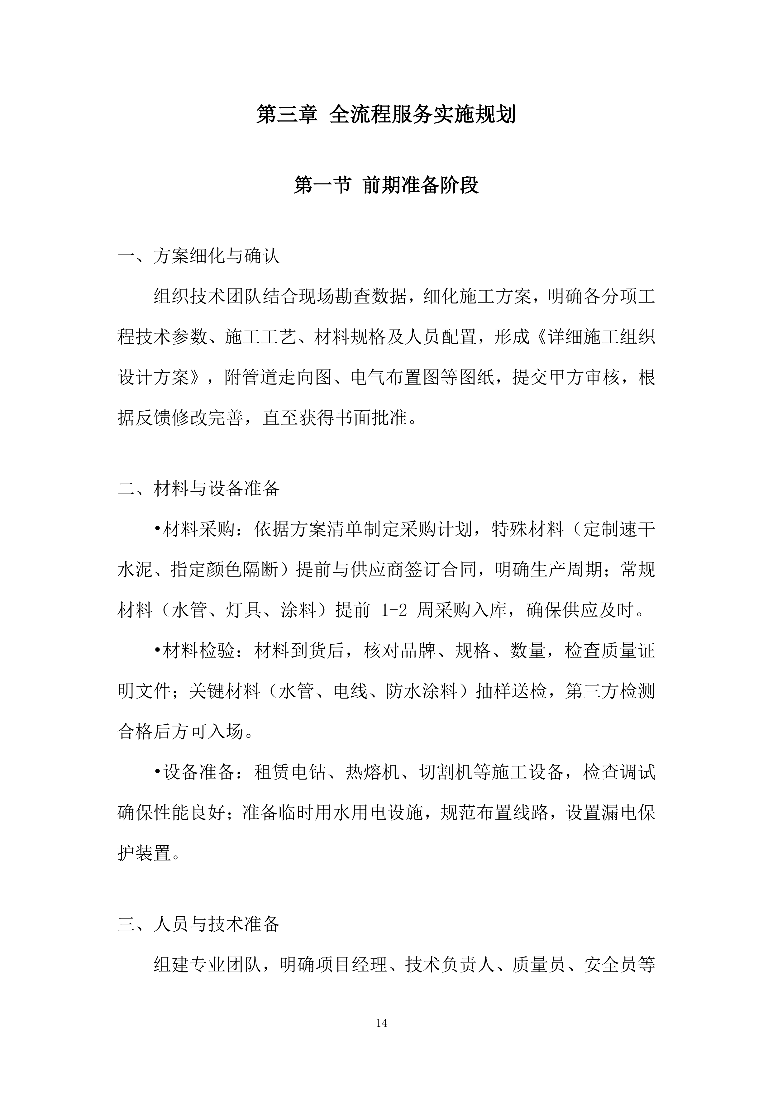 学校运动场看台卫生间改造项目投标方案.docx 第14页