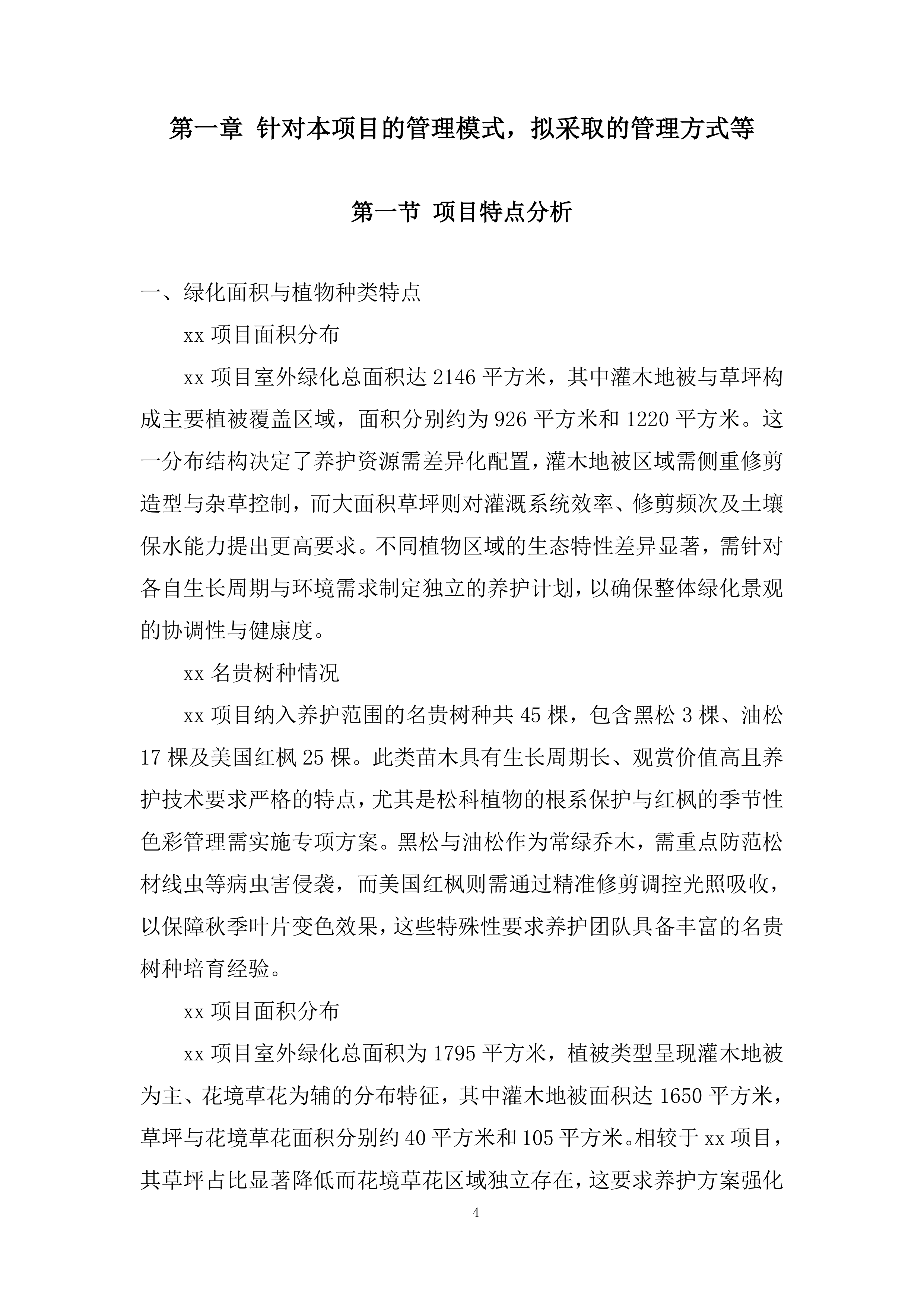 室外绿化养护服务投标方案.docx 第4页