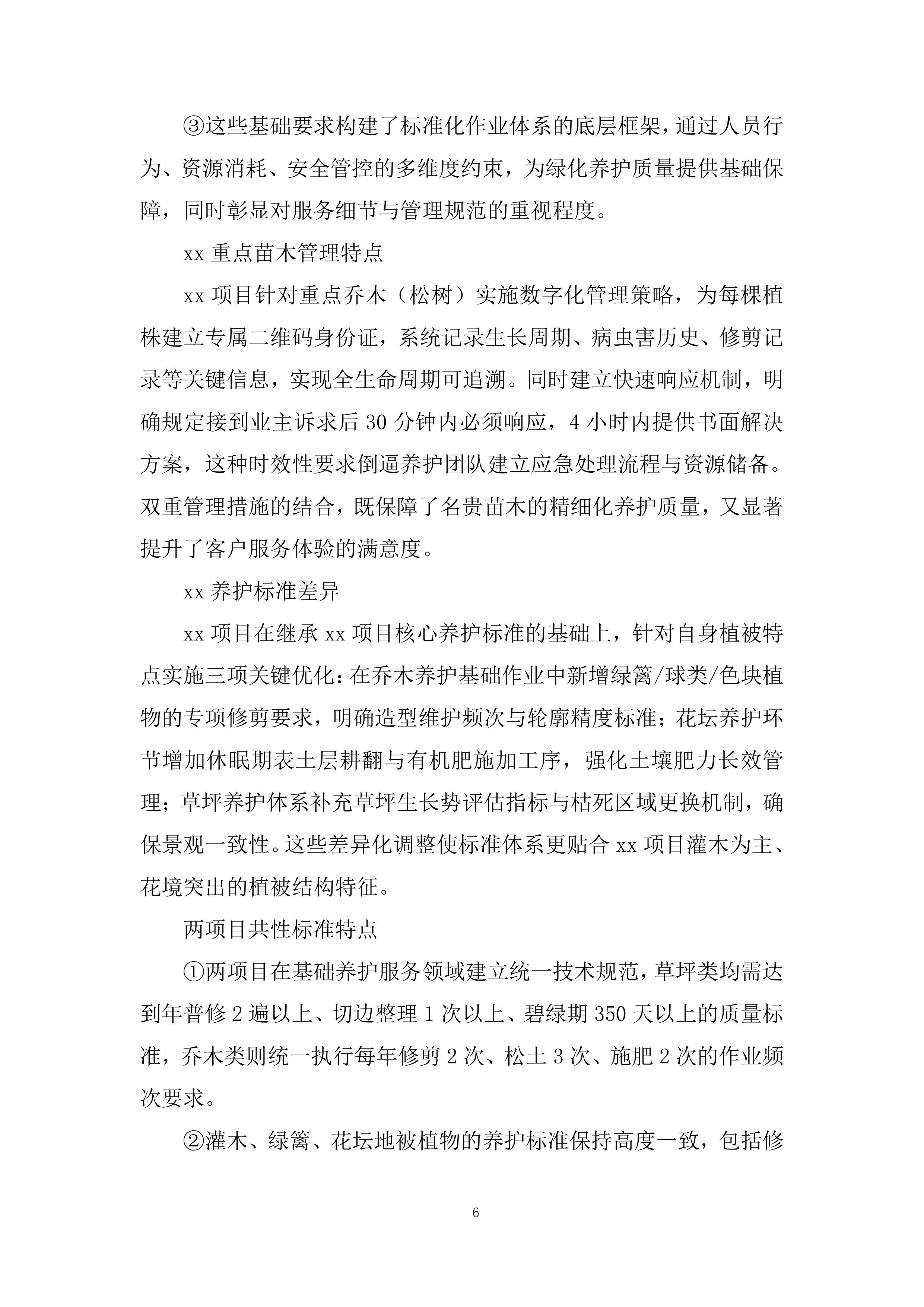 室外绿化养护服务投标方案.docx 第6页