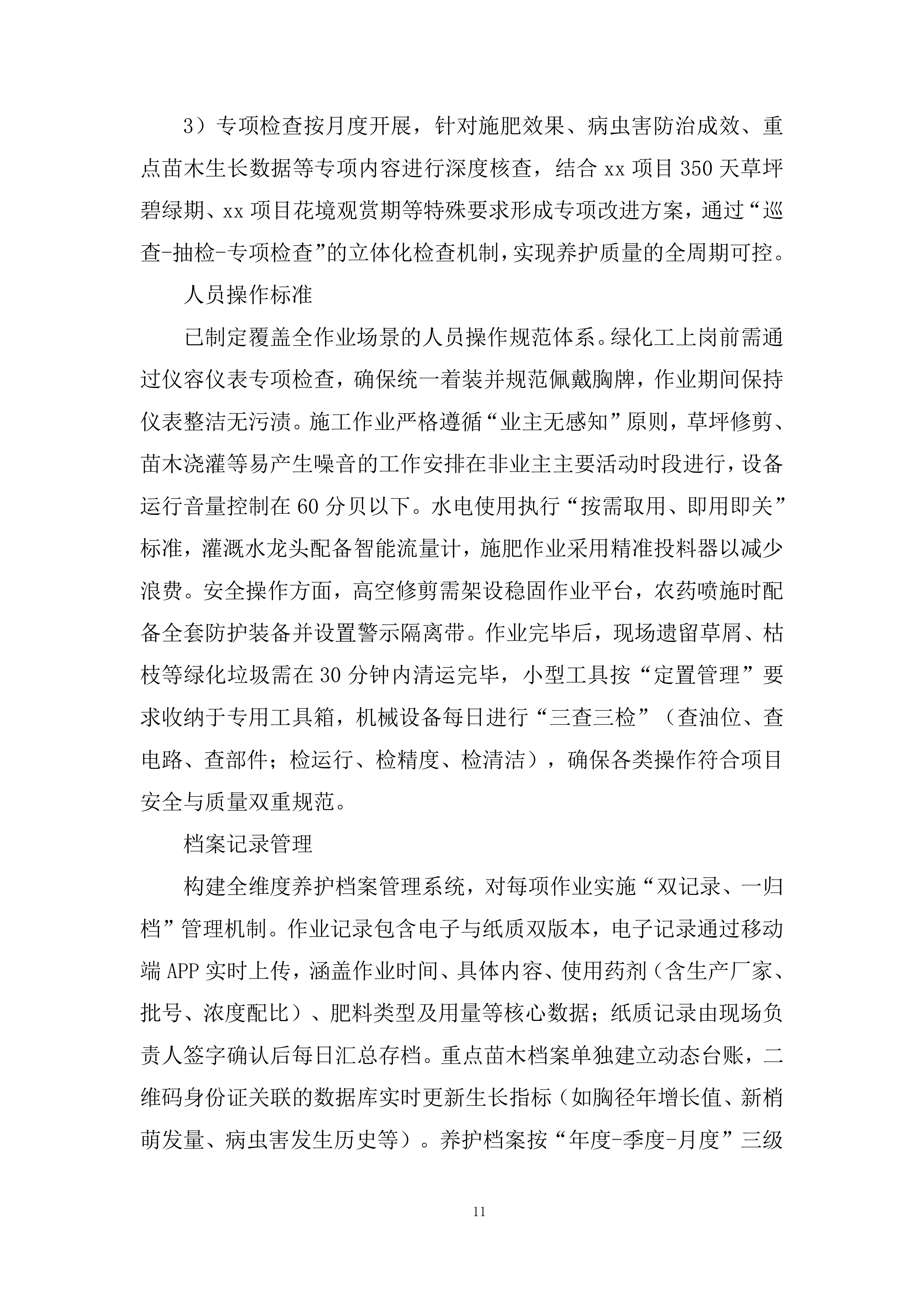 室外绿化养护服务投标方案.docx 第11页