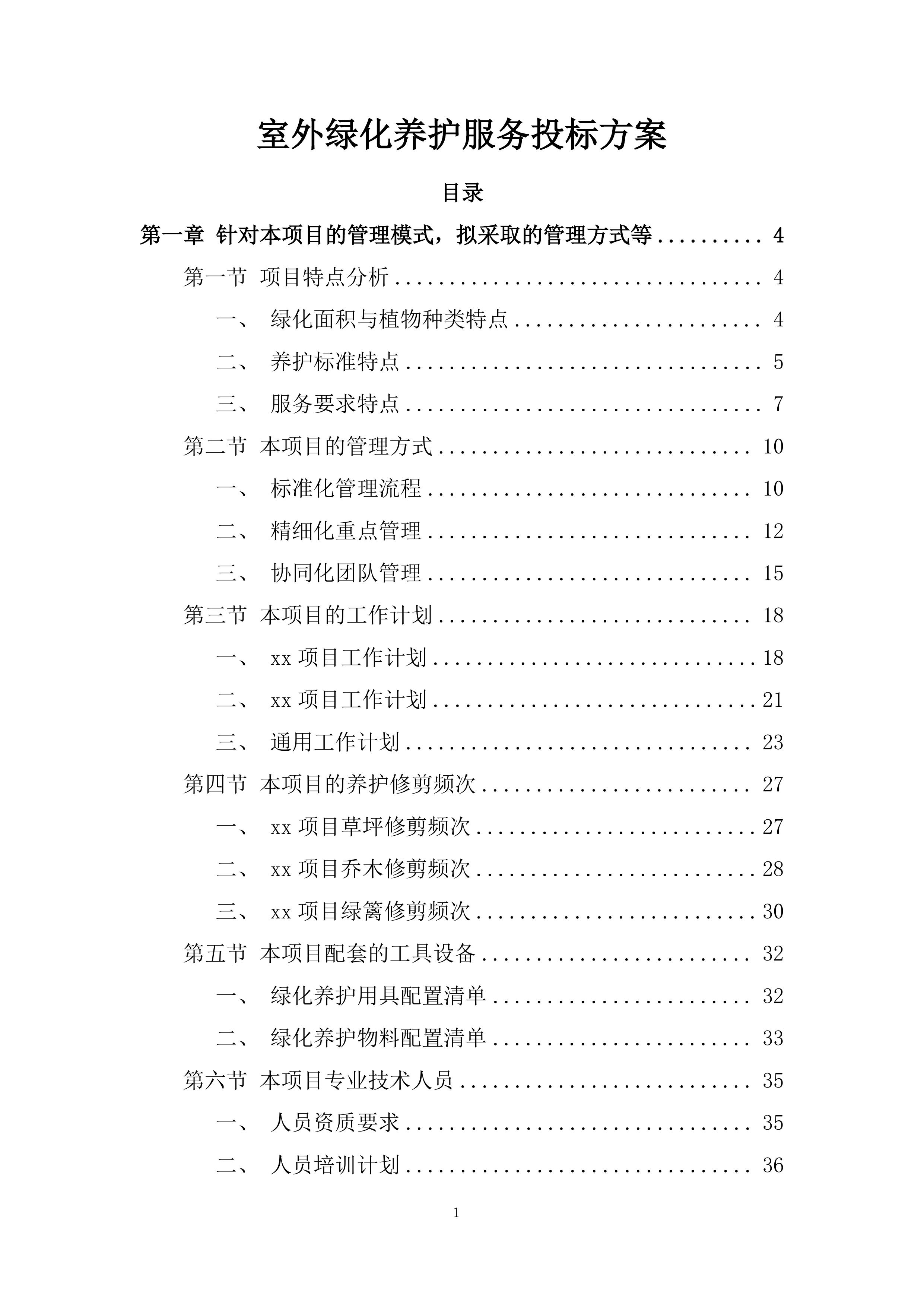 室外绿化养护服务投标方案.docx 第1页