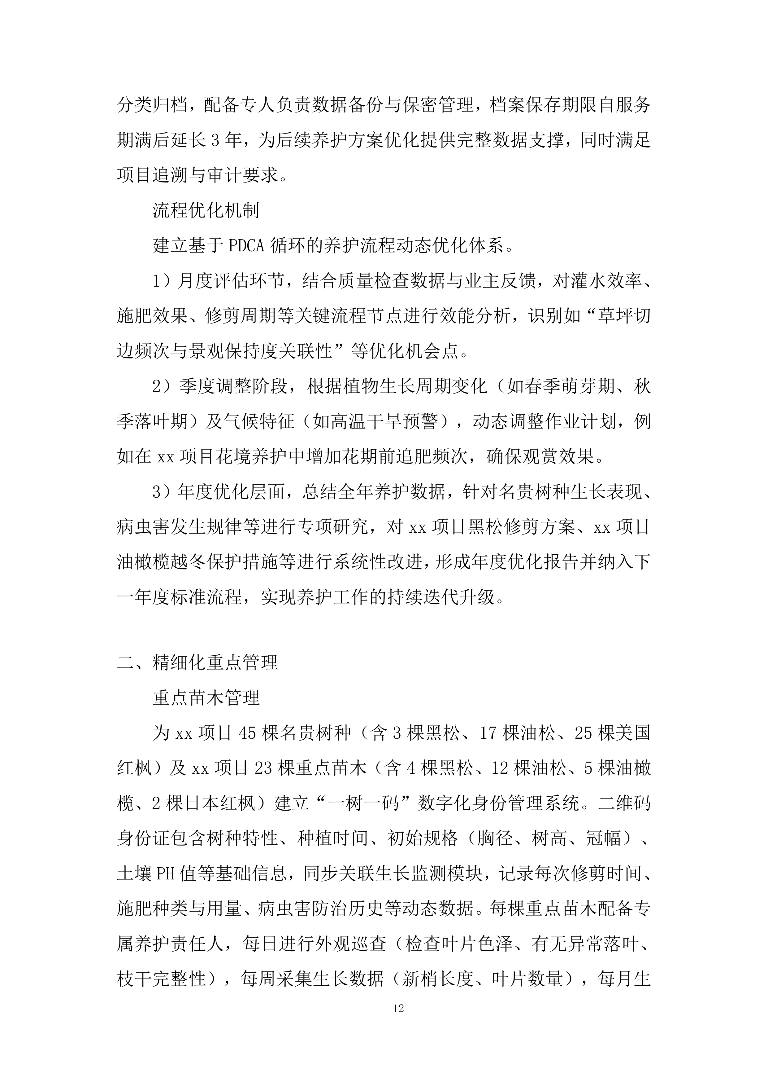 室外绿化养护服务投标方案.docx 第12页