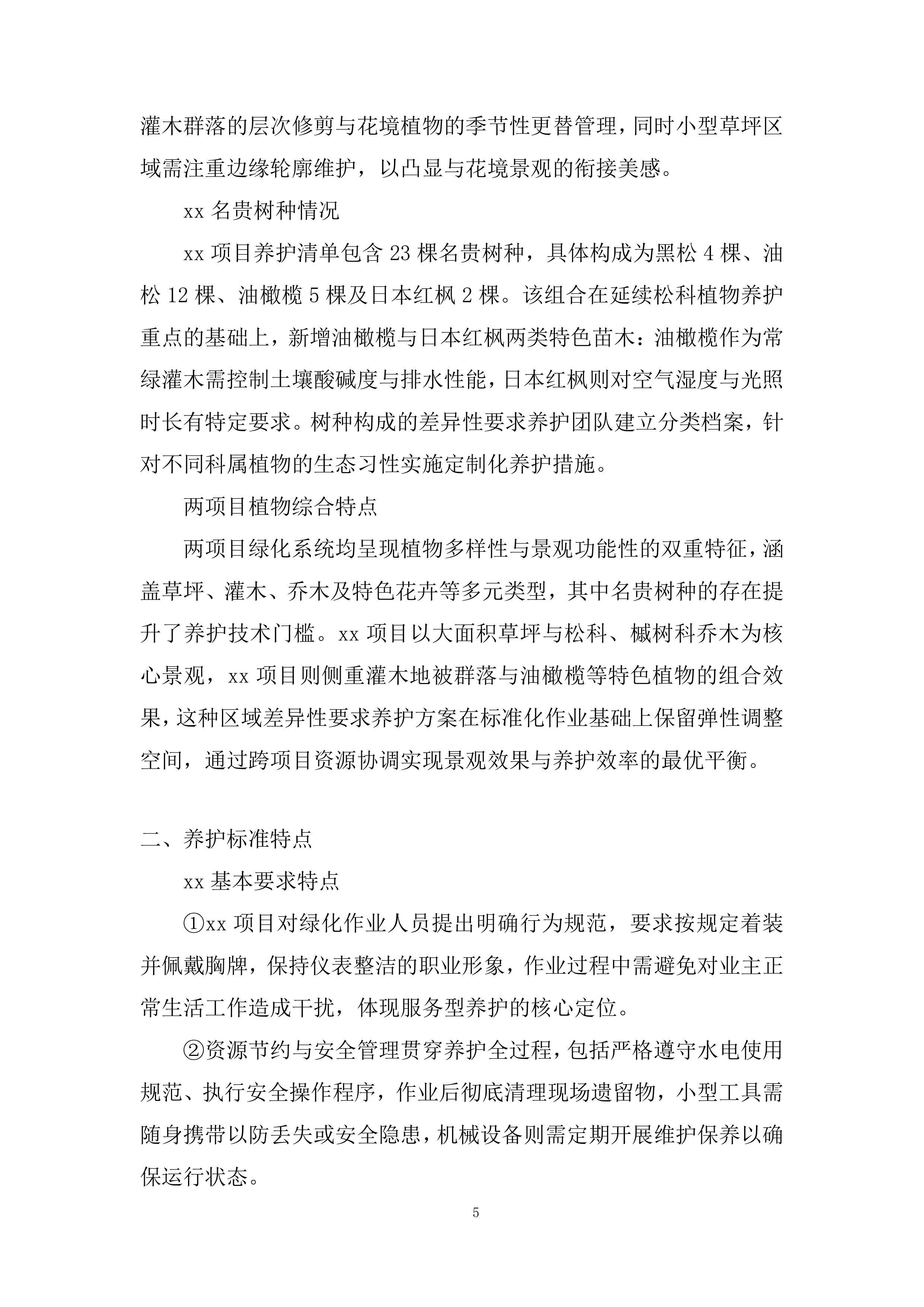 室外绿化养护服务投标方案.docx 第5页
