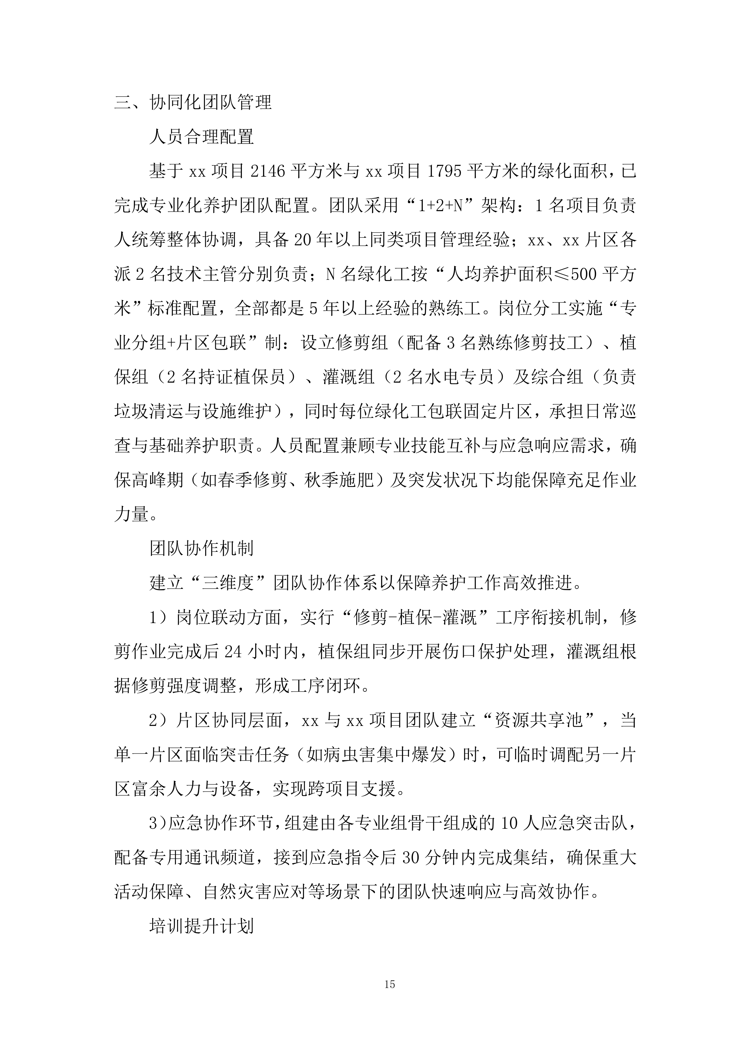 室外绿化养护服务投标方案.docx 第15页