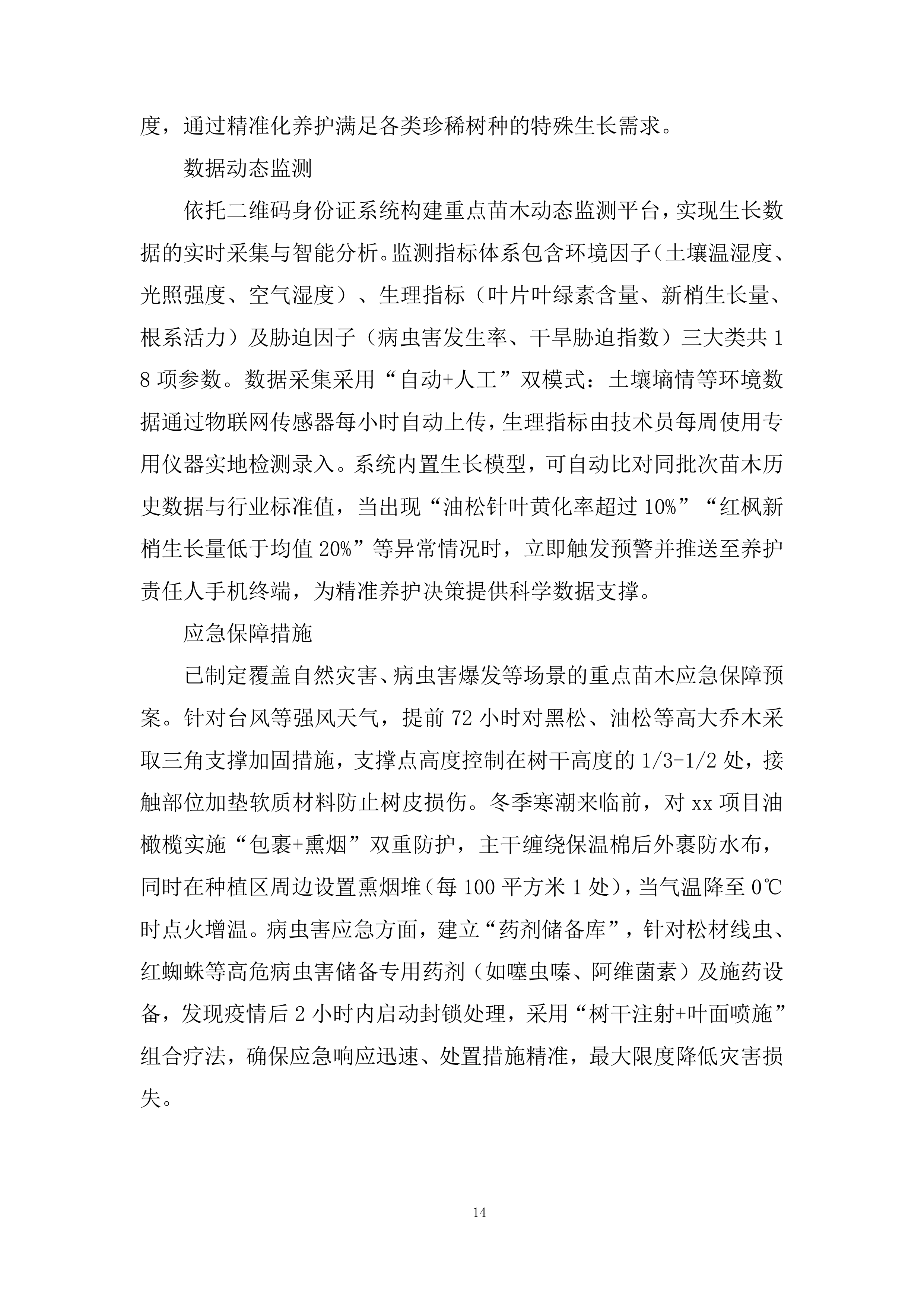 室外绿化养护服务投标方案.docx 第14页