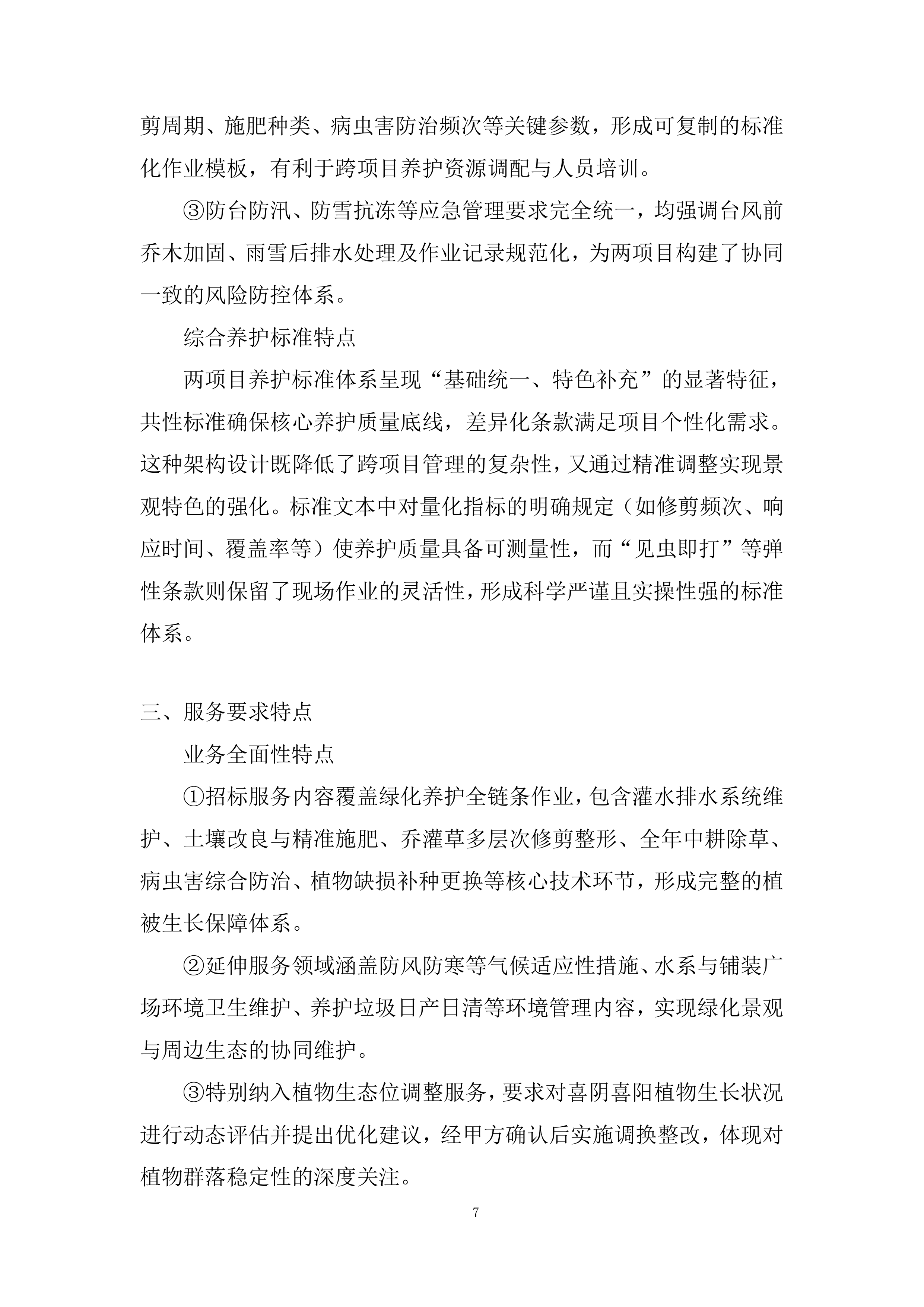 室外绿化养护服务投标方案.docx 第7页