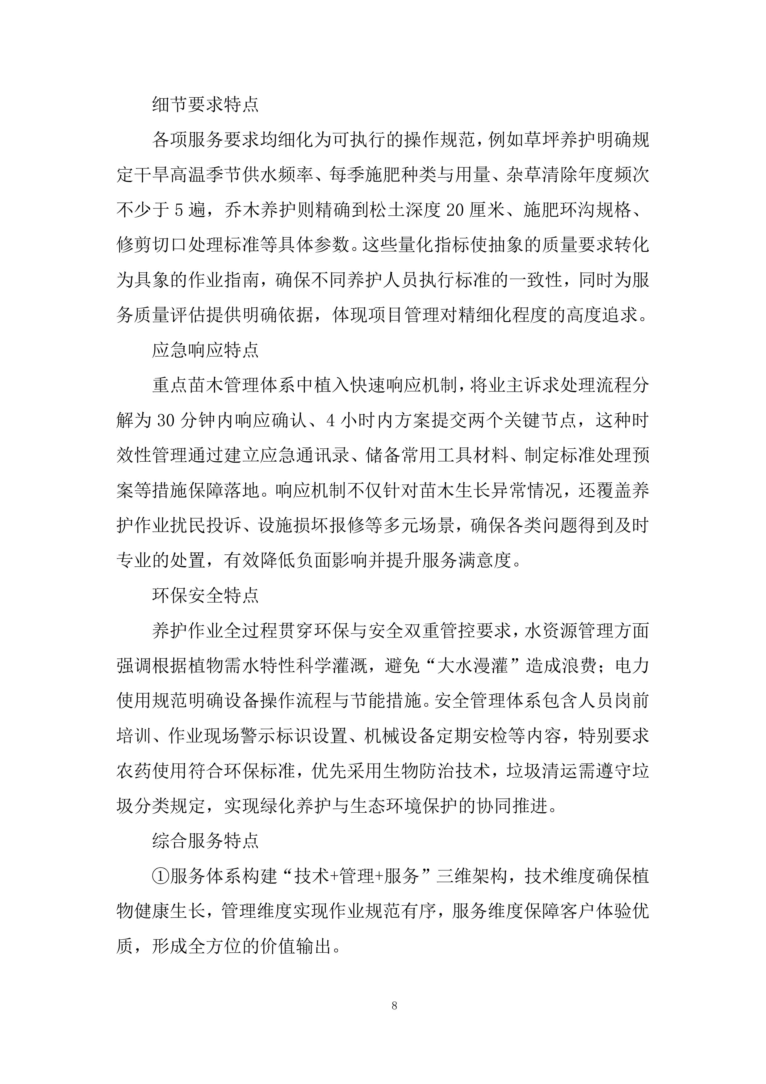 室外绿化养护服务投标方案.docx 第8页