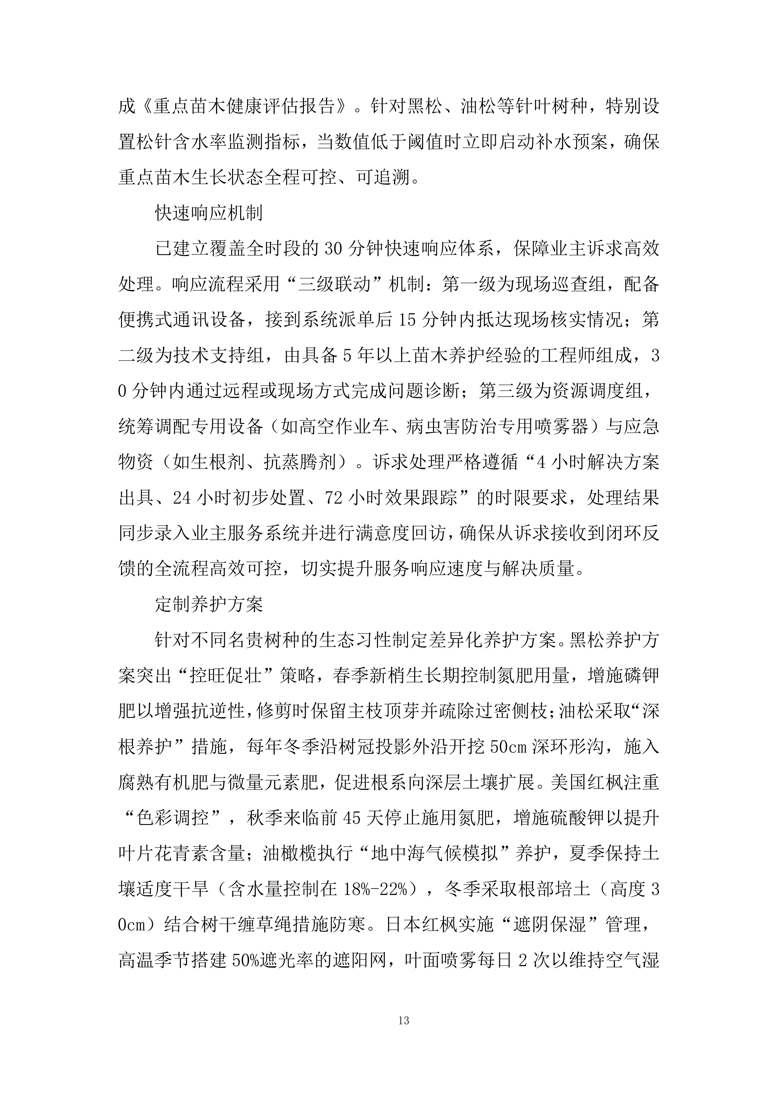 室外绿化养护服务投标方案.docx 第13页