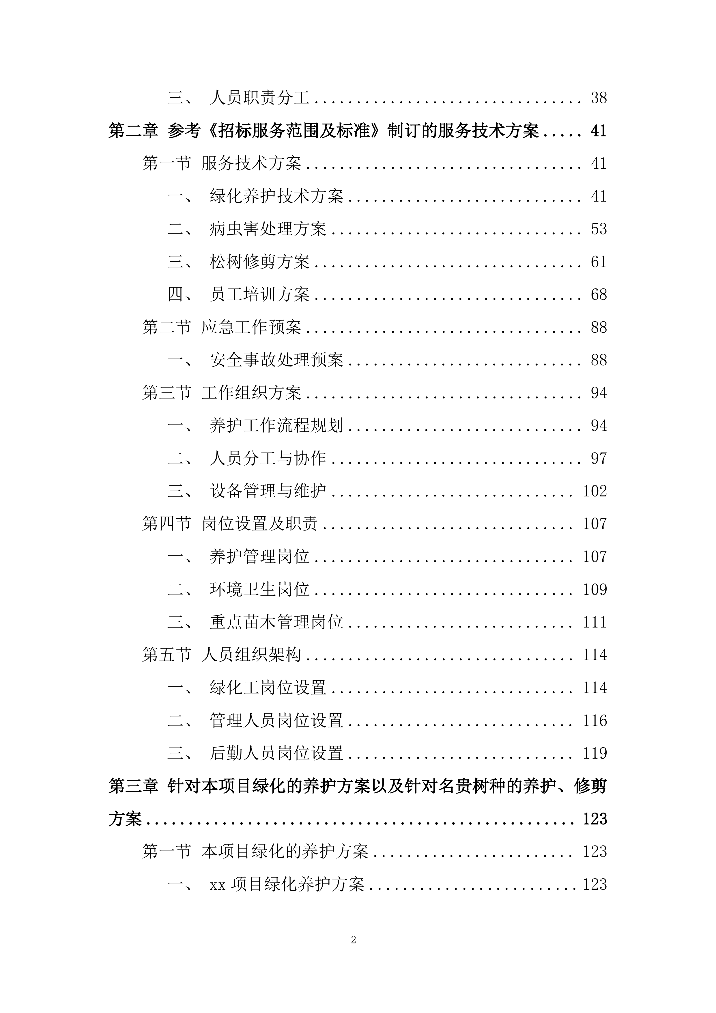 室外绿化养护服务投标方案.docx 第2页