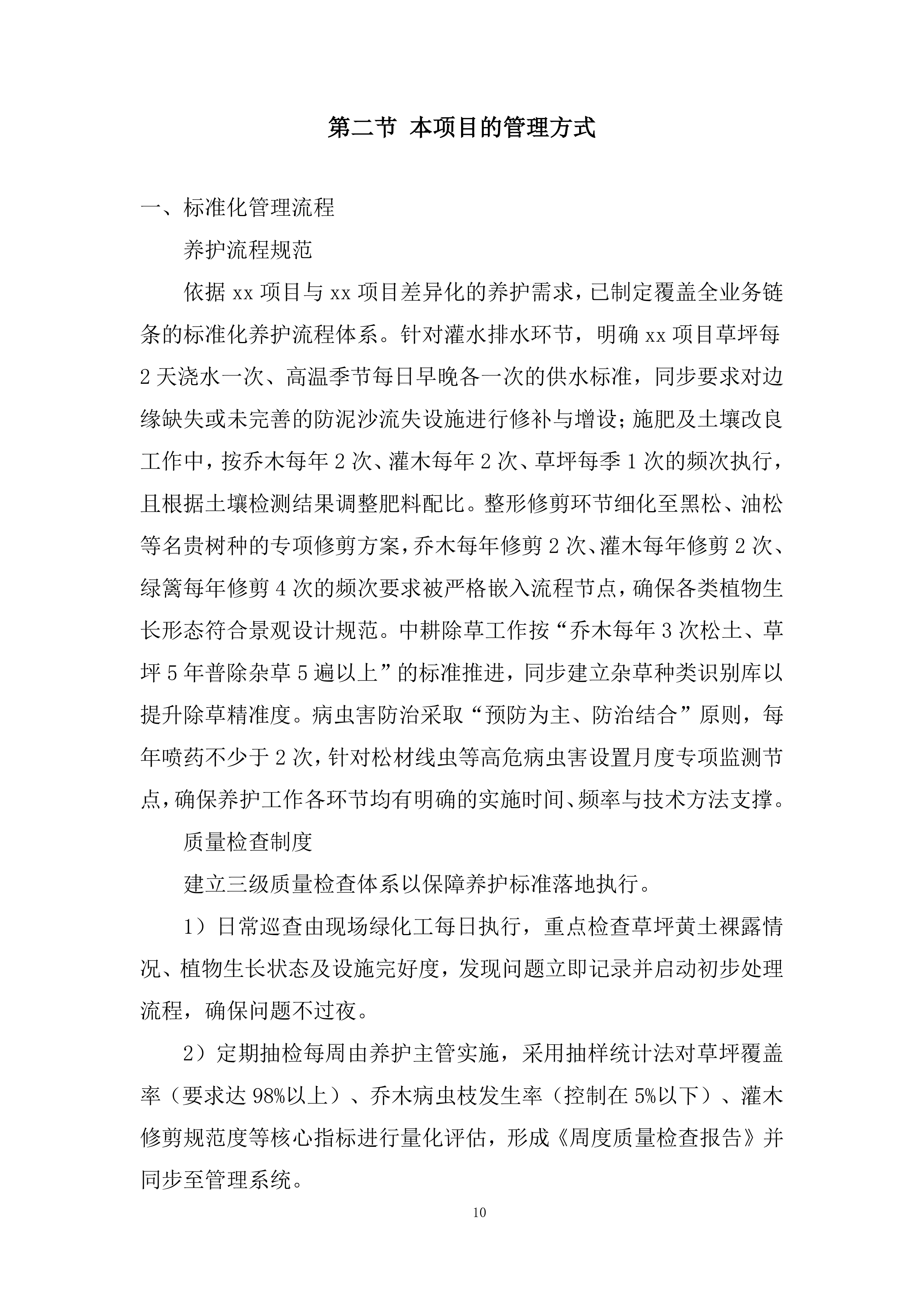 室外绿化养护服务投标方案.docx 第10页