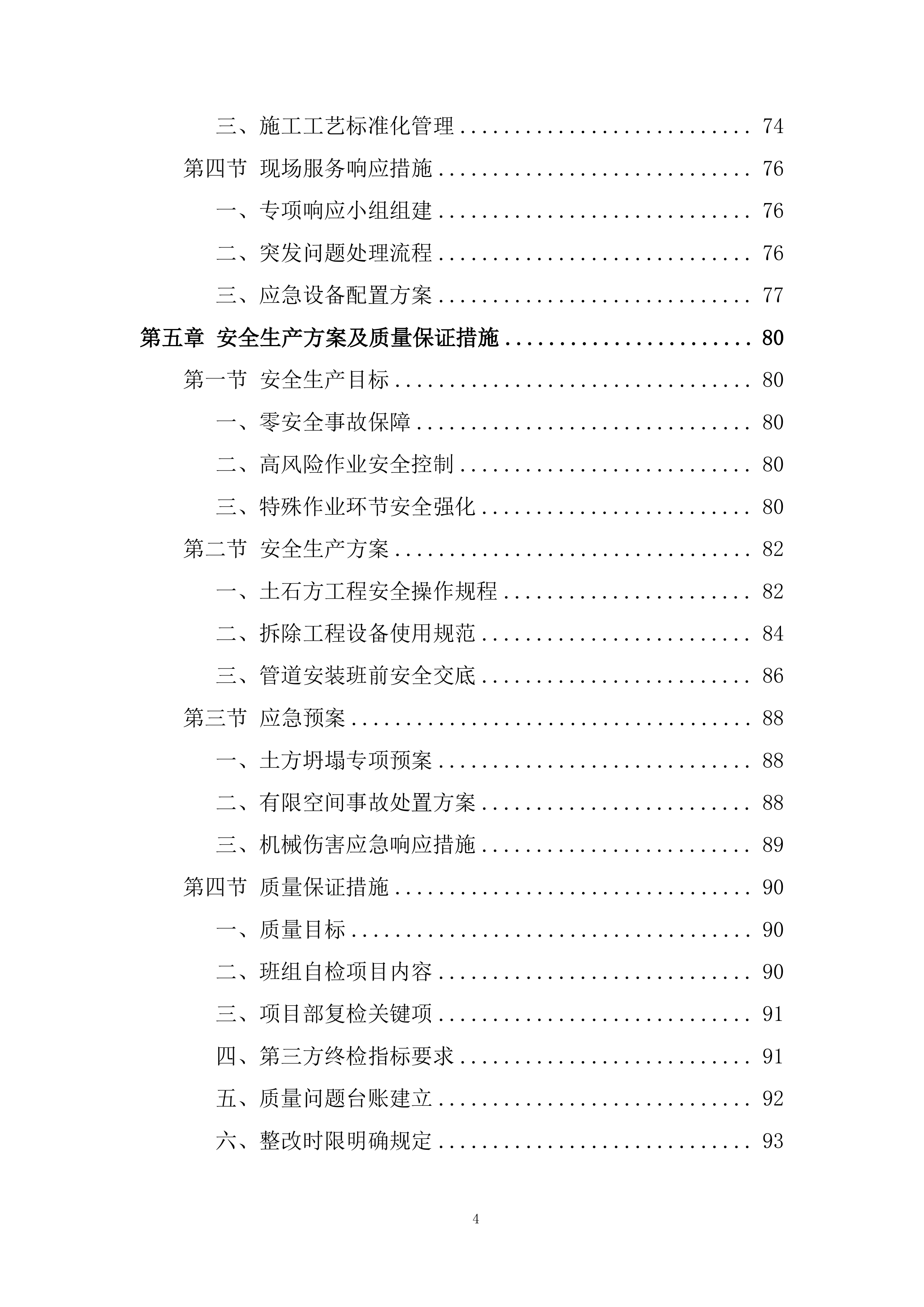 小区雨污分流施工投标方案.docx 第4页