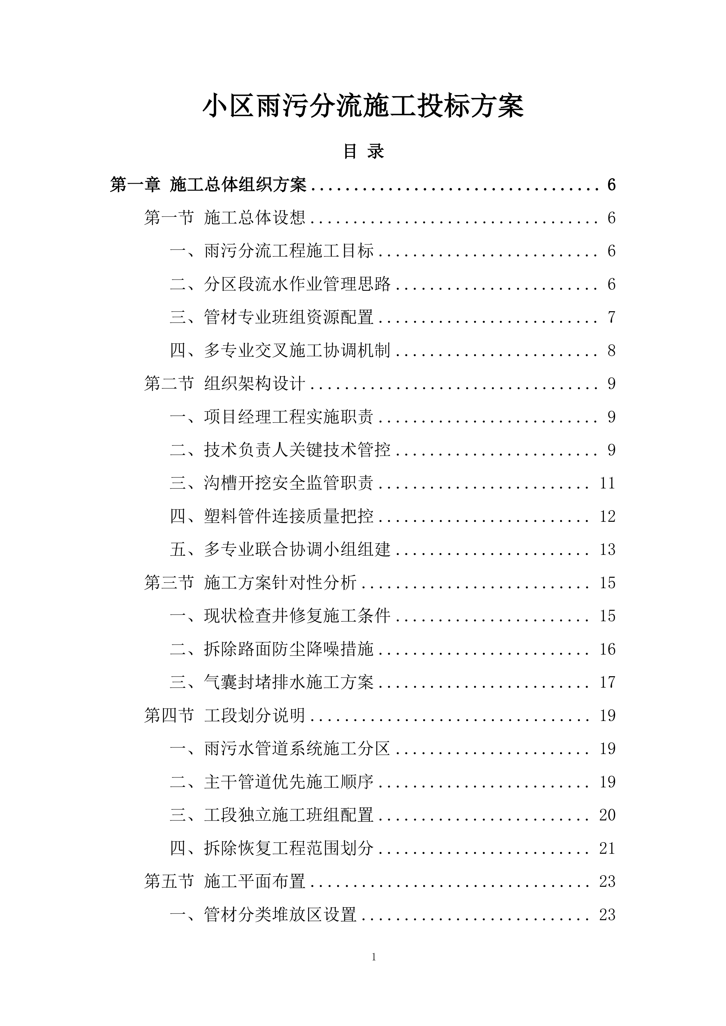 小区雨污分流施工投标方案.docx 第1页