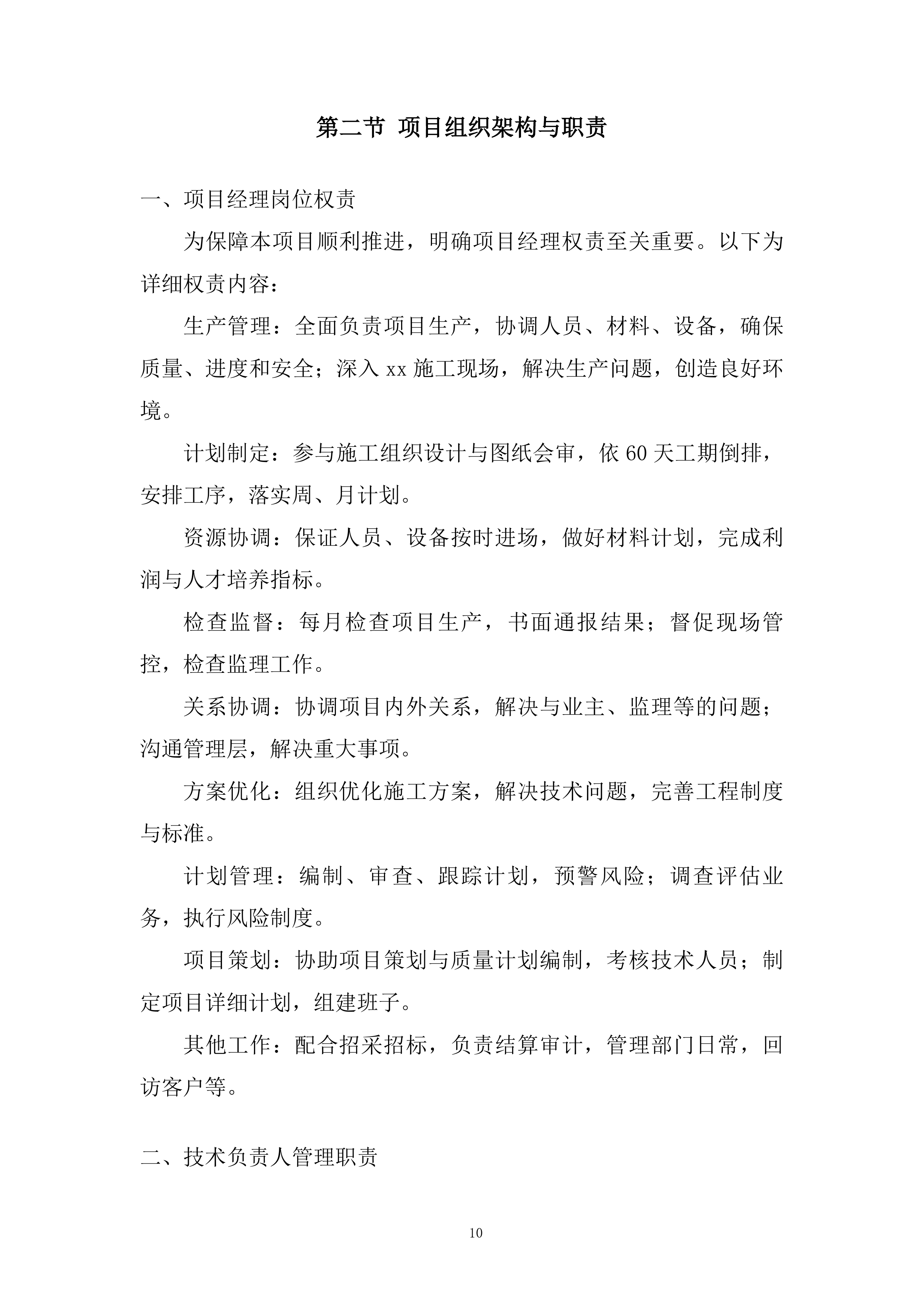 市政雨污分流施工投标方案.docx 第10页