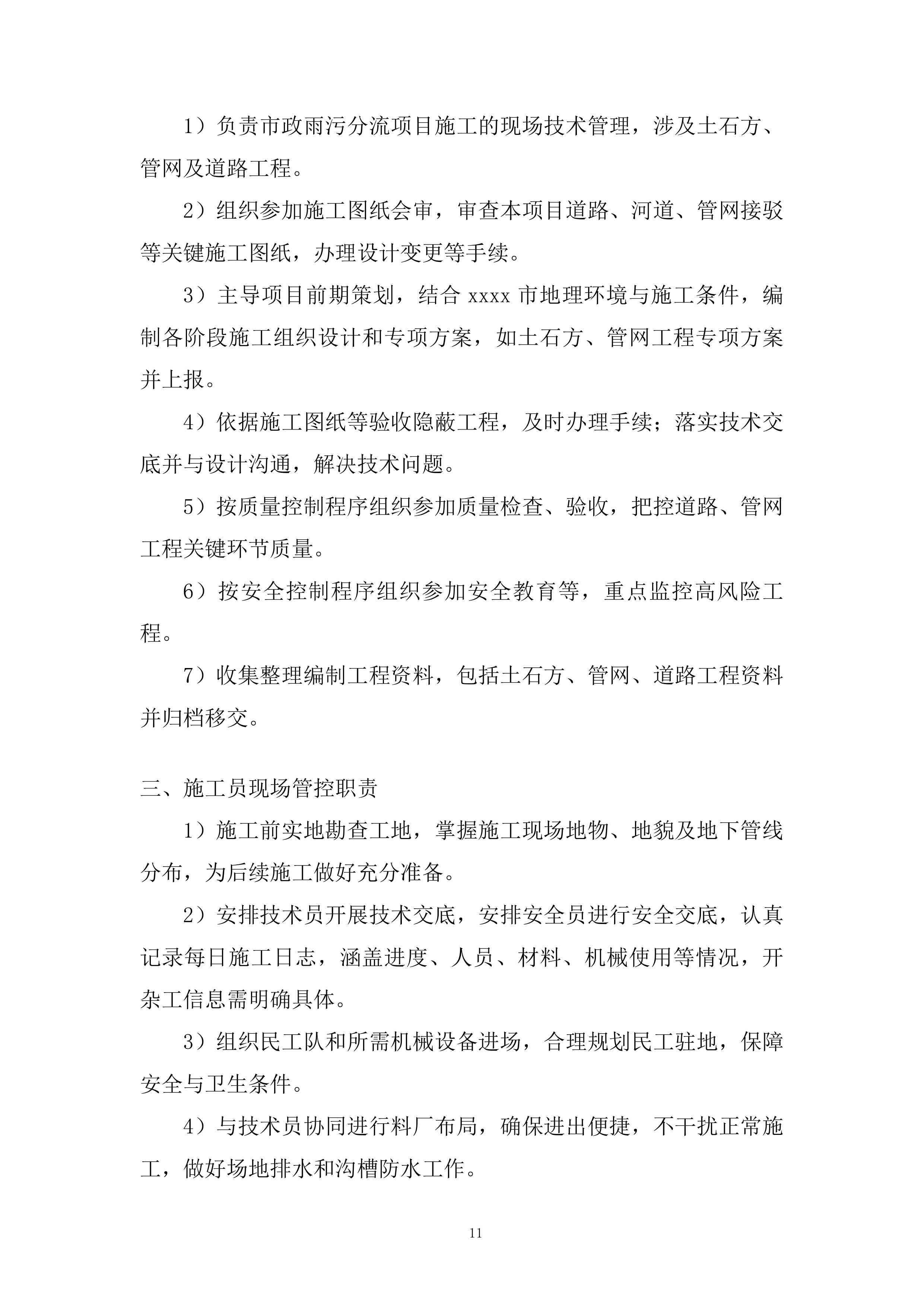 市政雨污分流施工投标方案.docx 第11页