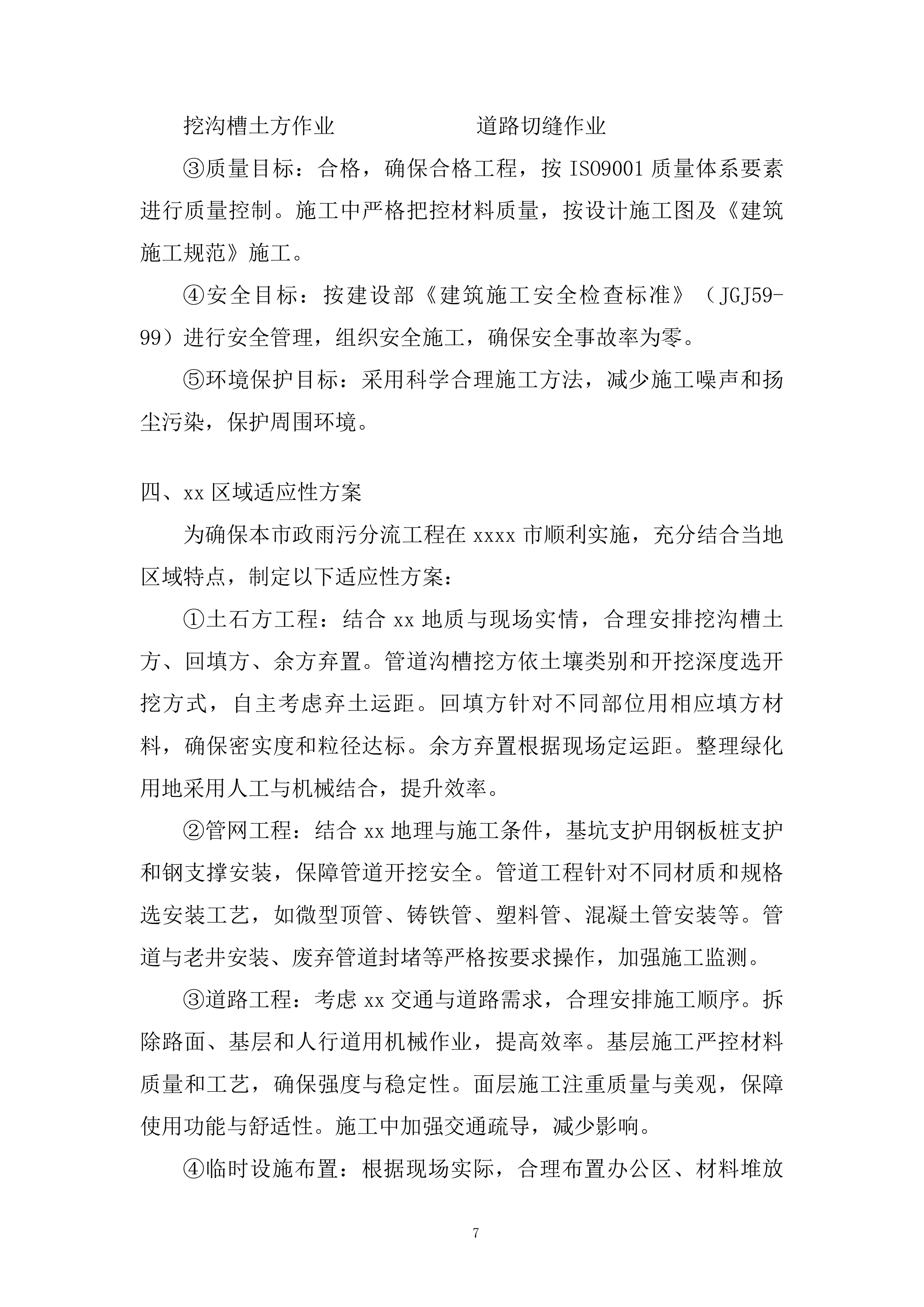 市政雨污分流施工投标方案.docx 第7页