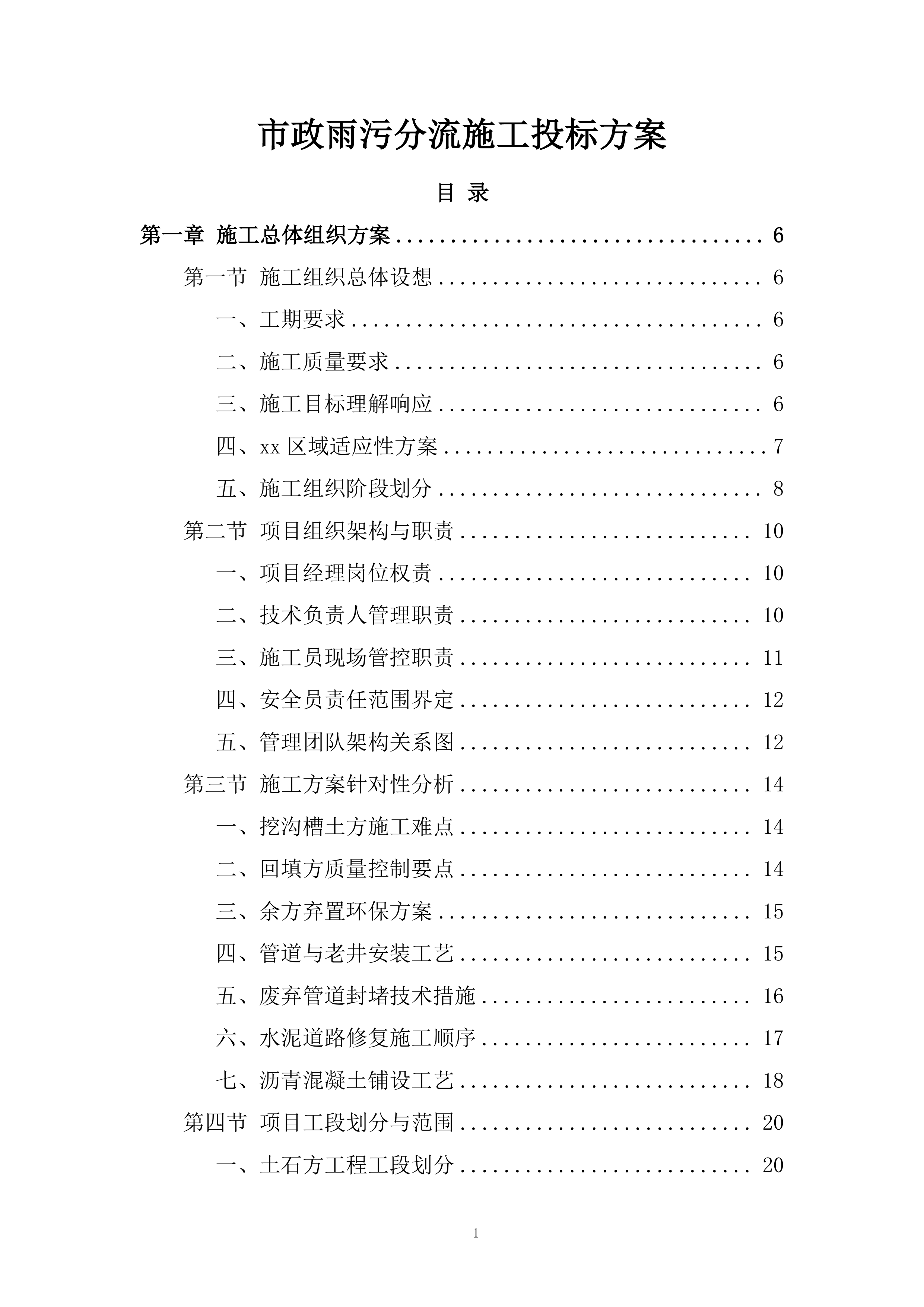 市政雨污分流施工投标方案.docx 第1页