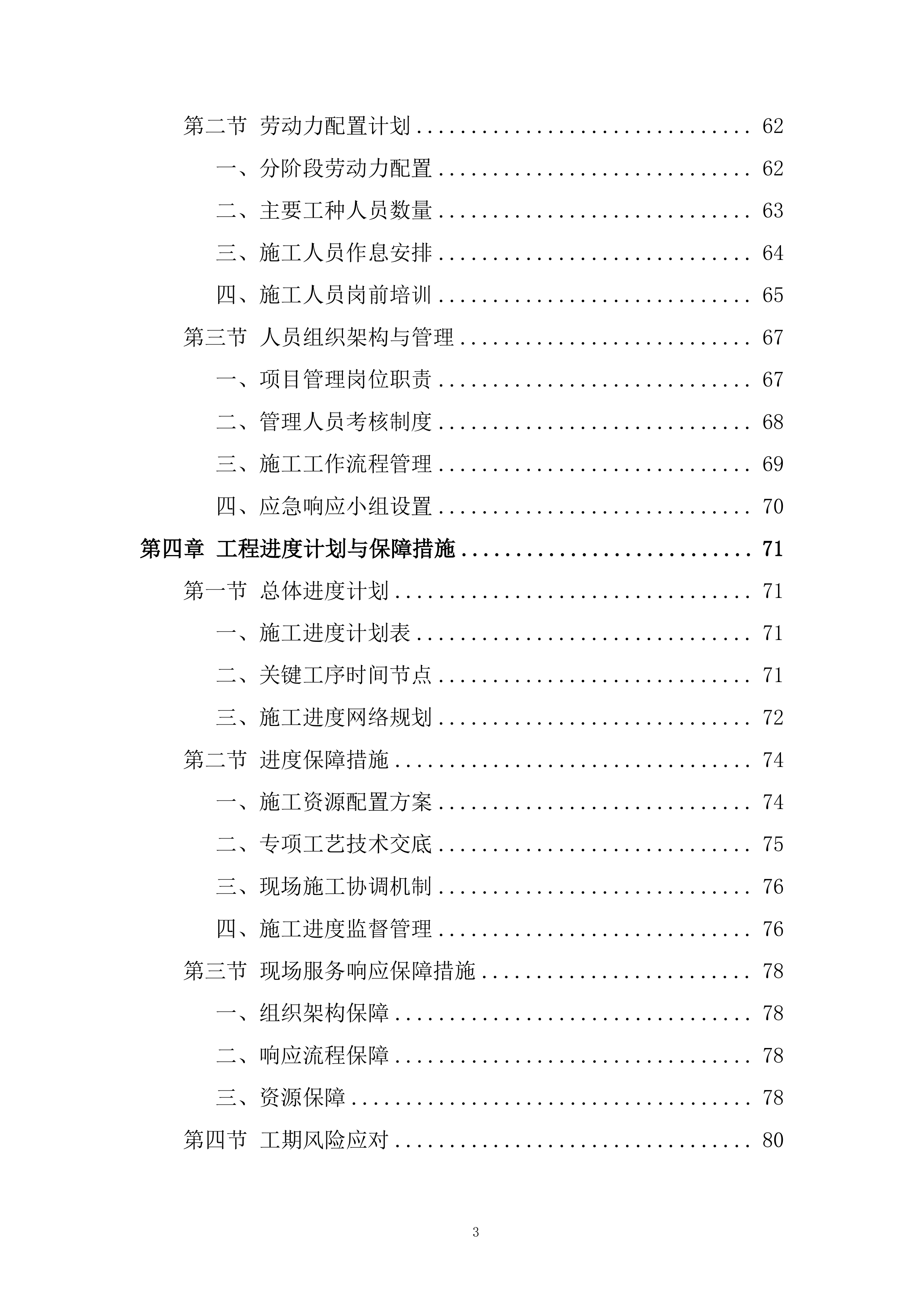 市政雨污分流施工投标方案.docx 第3页
