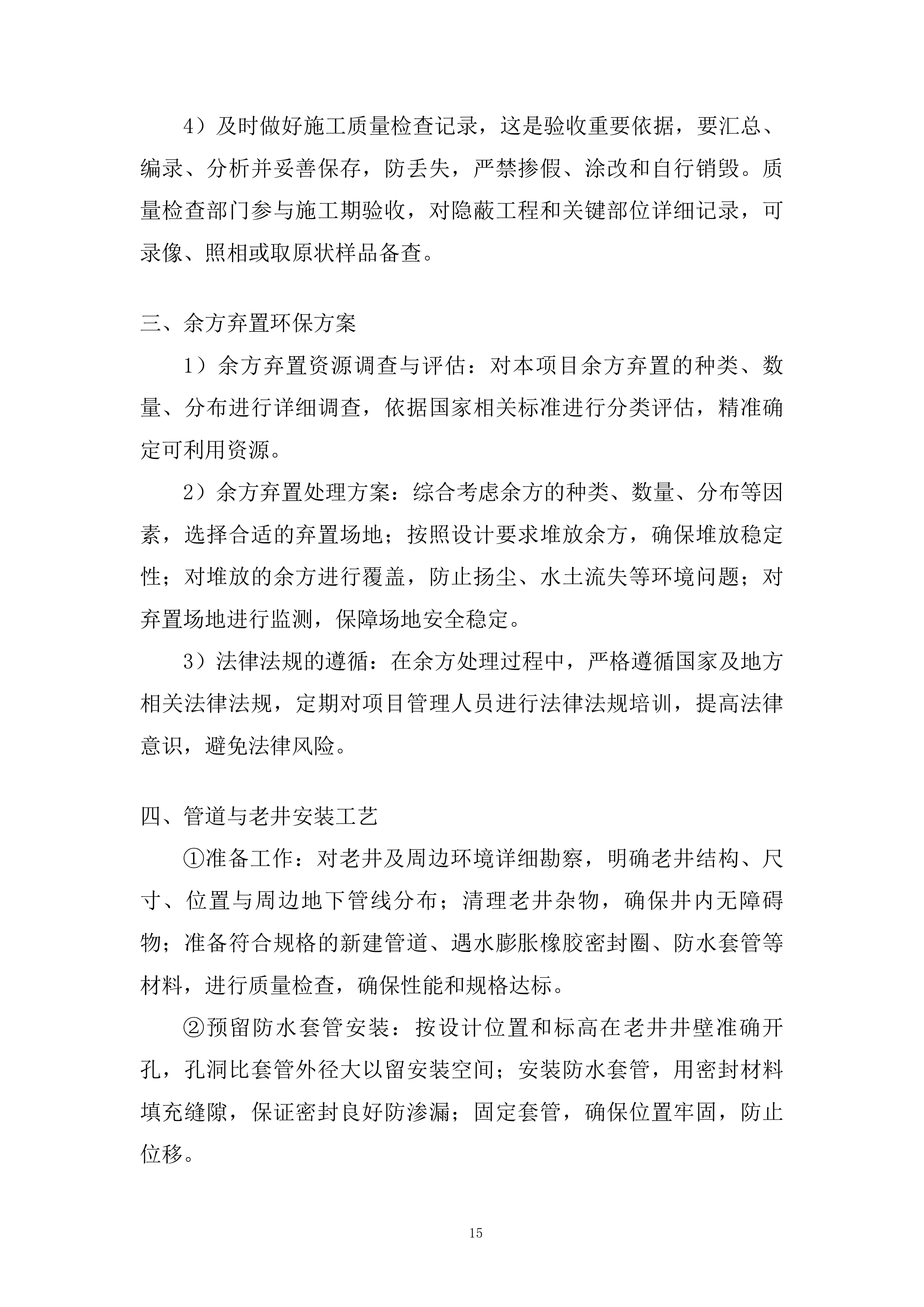 市政雨污分流施工投标方案.docx 第15页