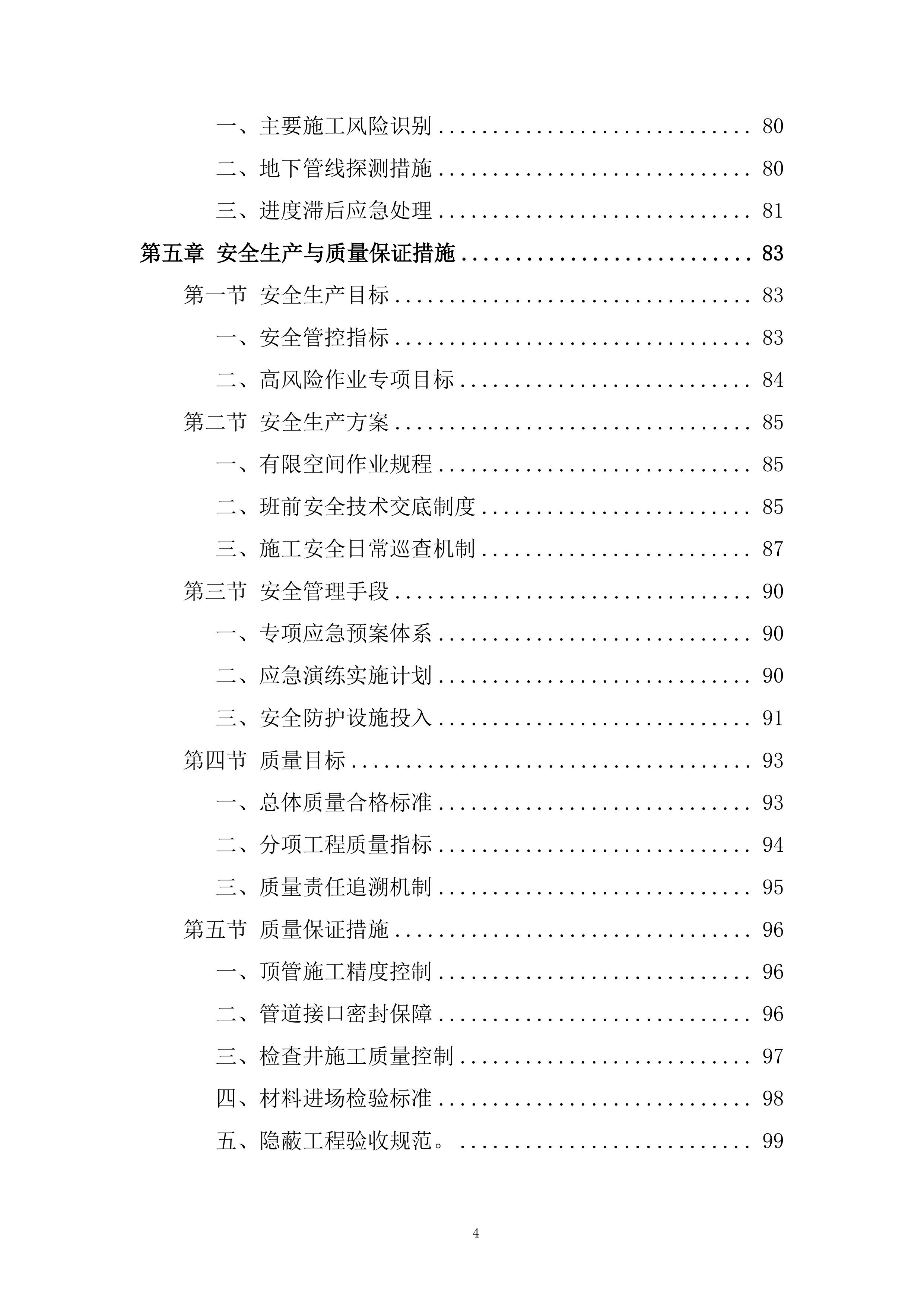 市政雨污分流施工投标方案.docx 第4页