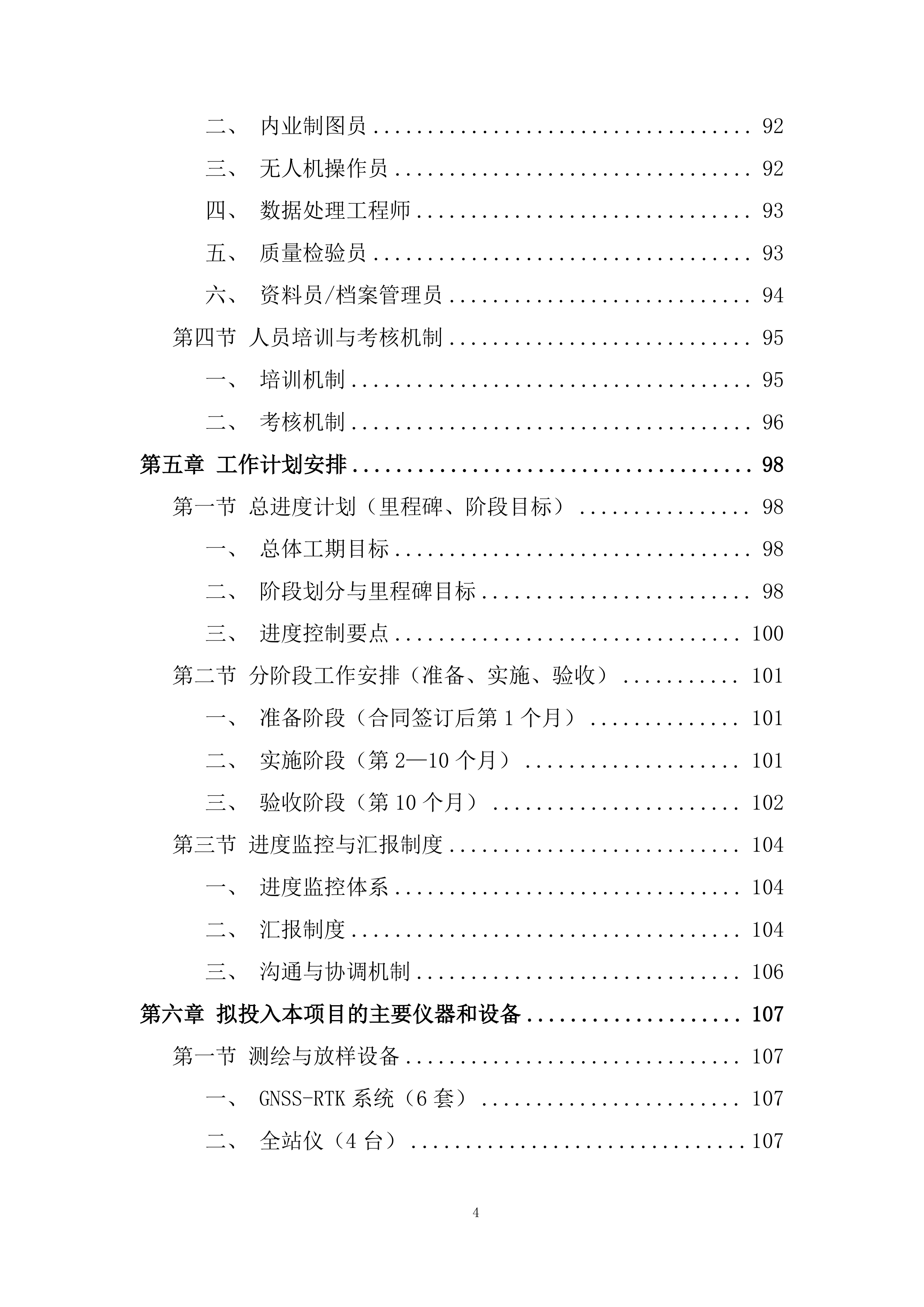 政府征地服务实施项目投标方案.docx 第4页