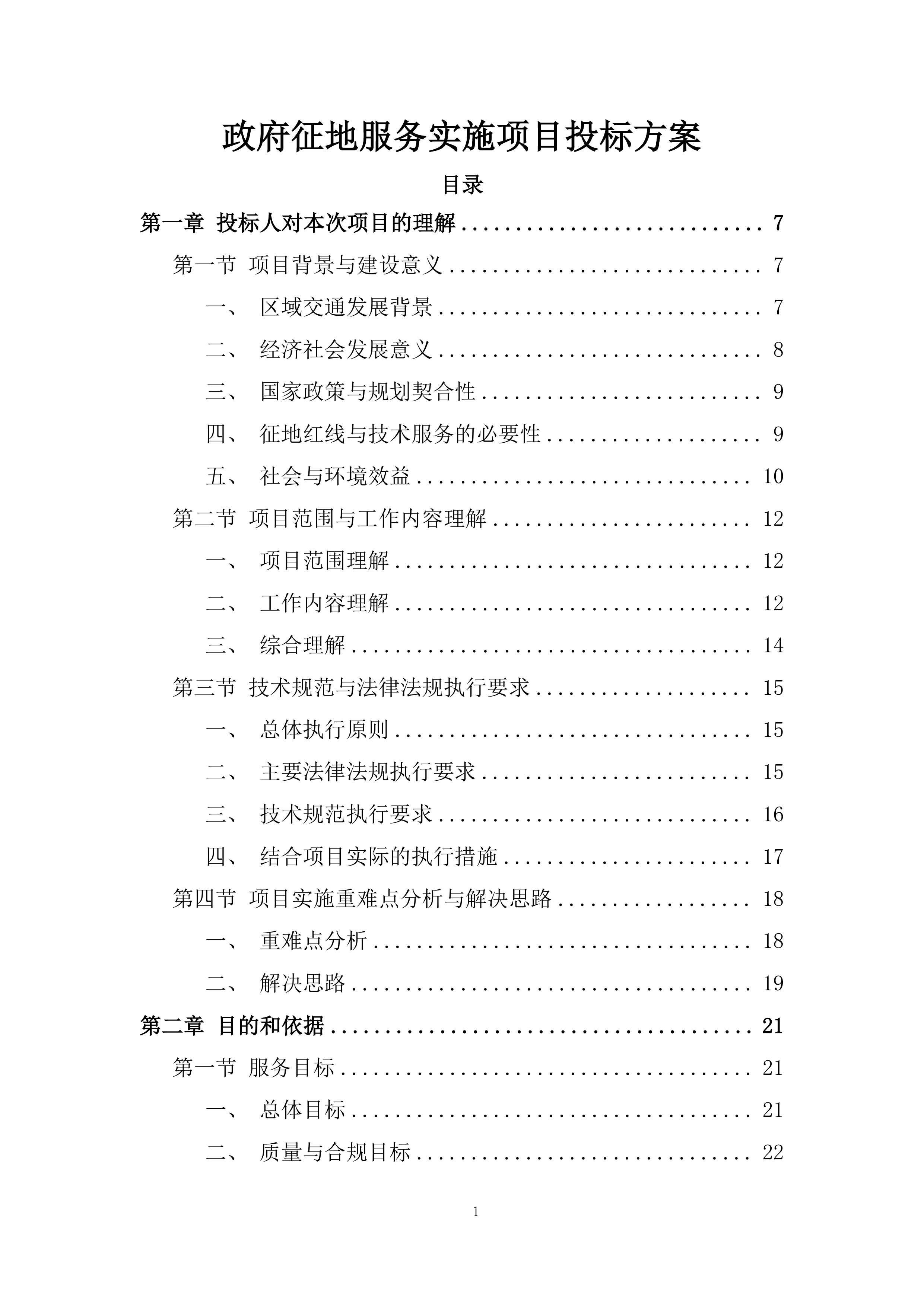 政府征地服务实施项目投标方案.docx 第1页