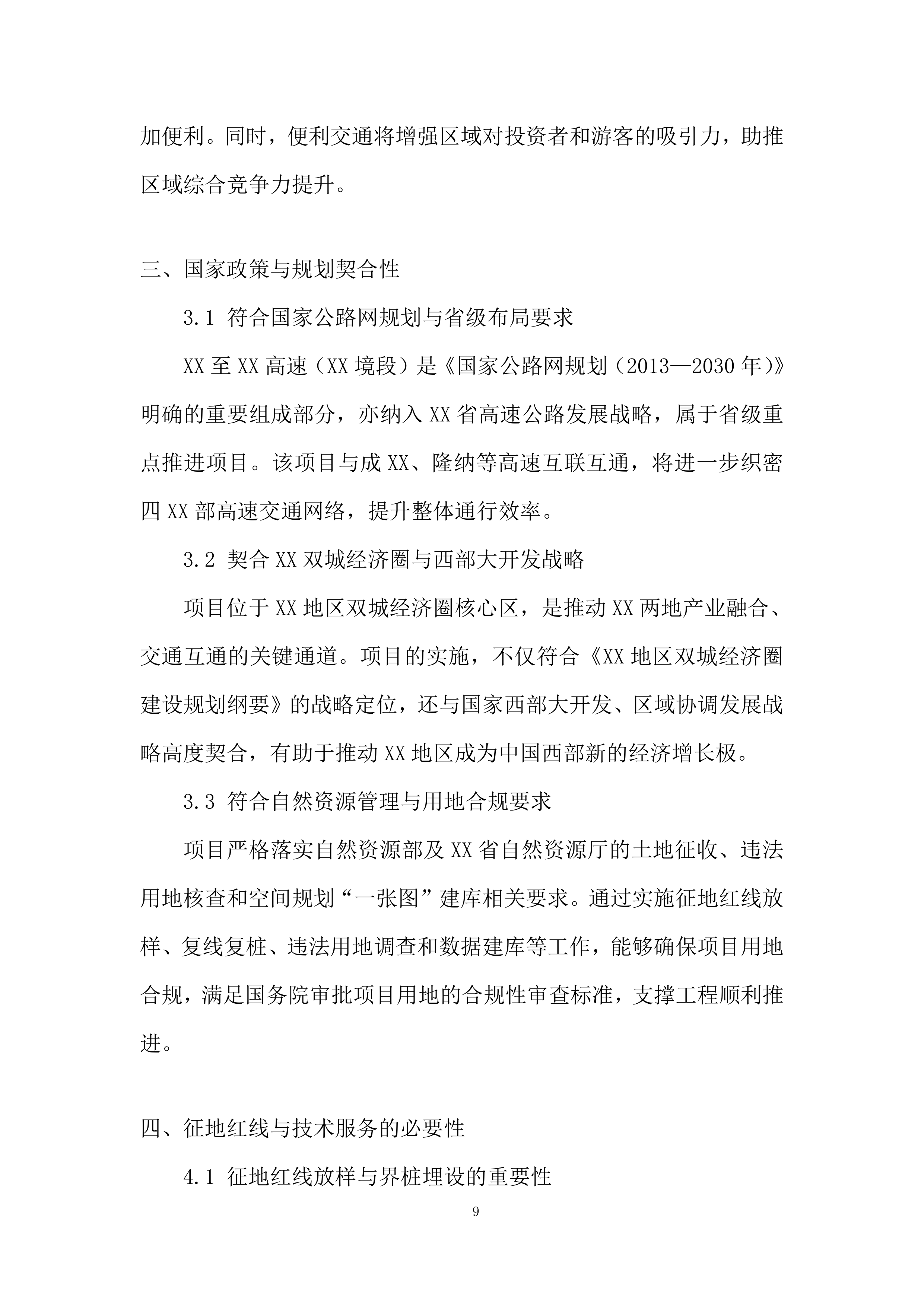 政府征地服务实施项目投标方案.docx 第9页