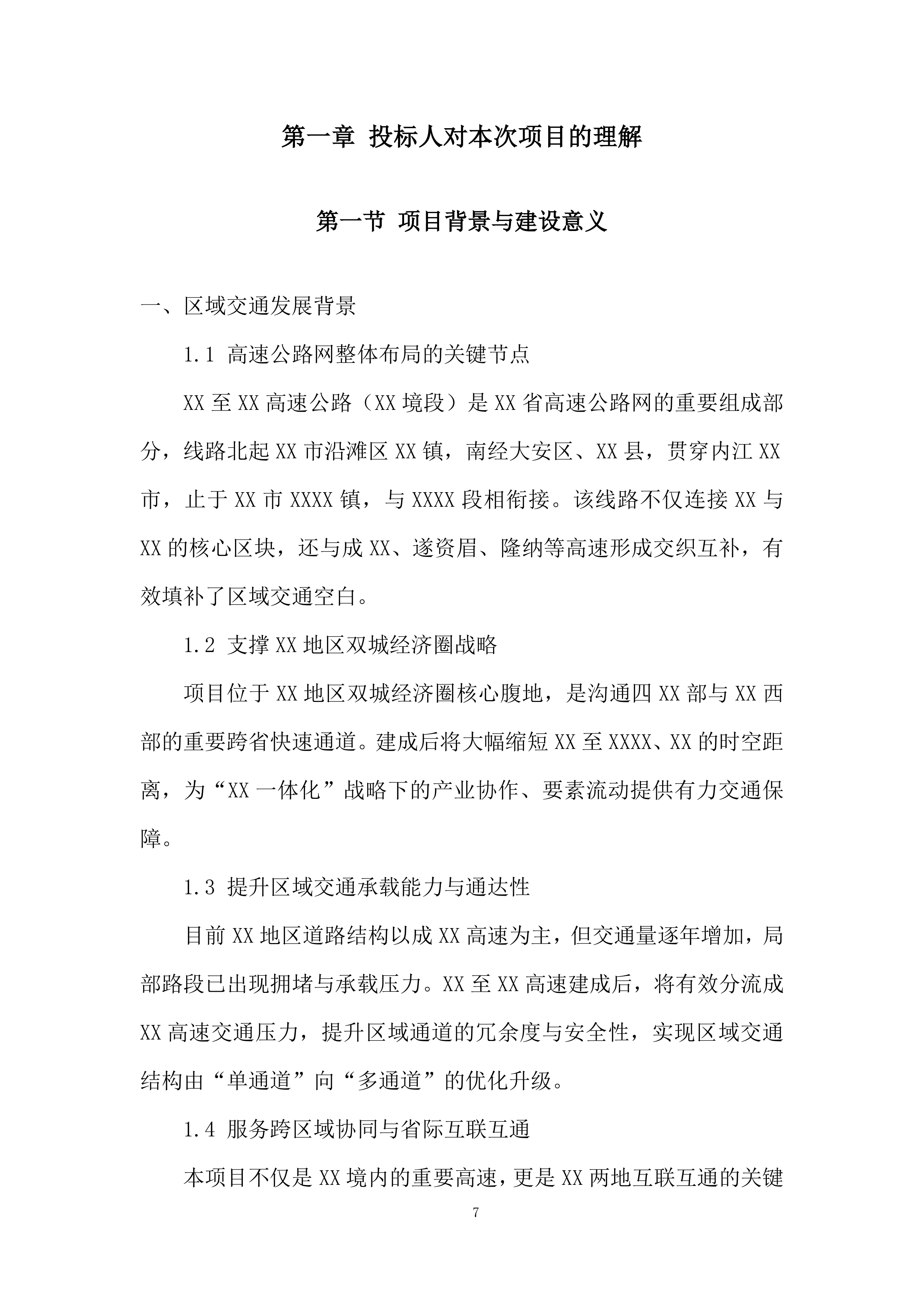 政府征地服务实施项目投标方案.docx 第7页